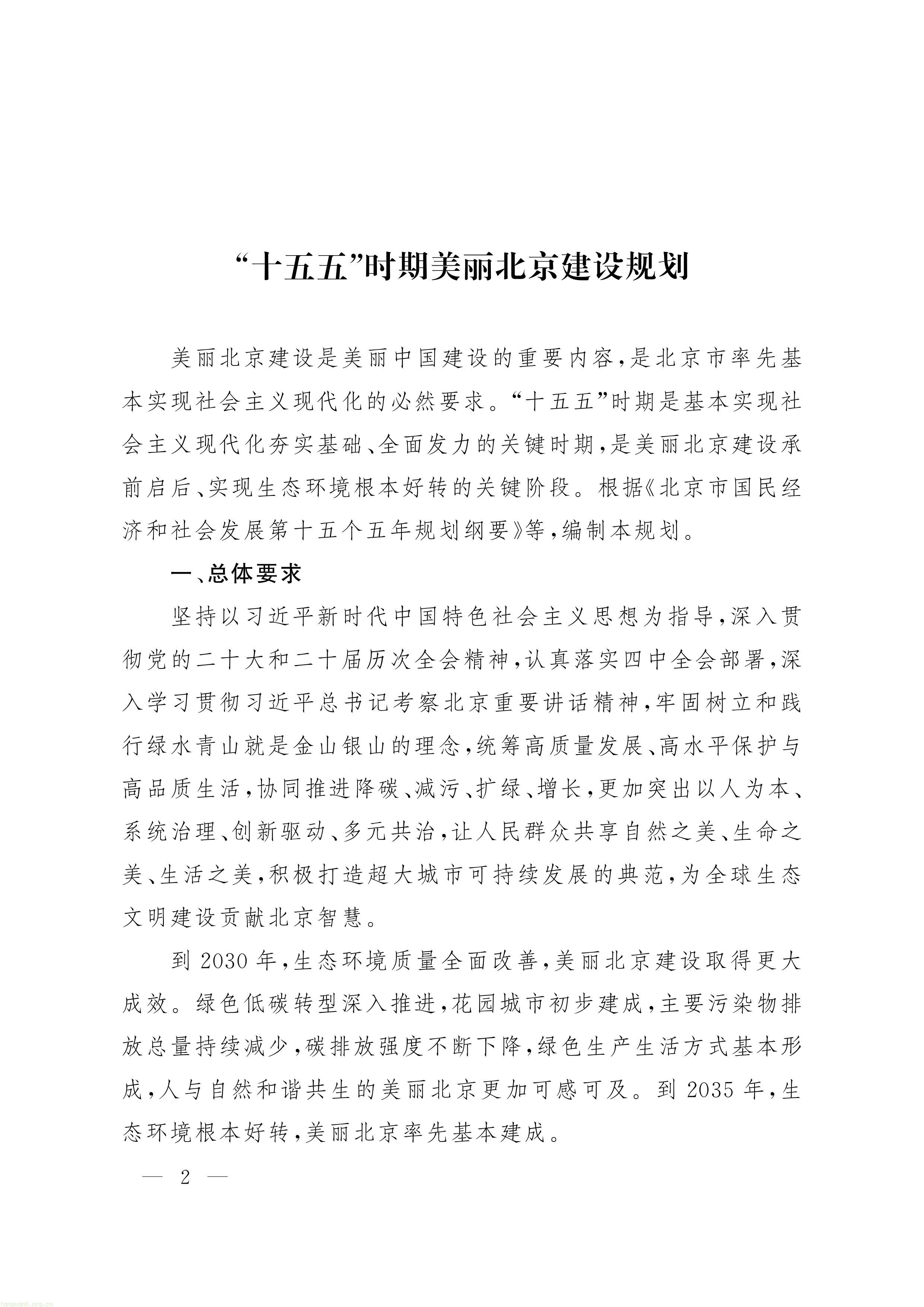 《“十五五” 时期美丽北京建设规划》印发!北京全面部署美丽北京绿色低碳建设工作(图1) 11-图片-0.jpg