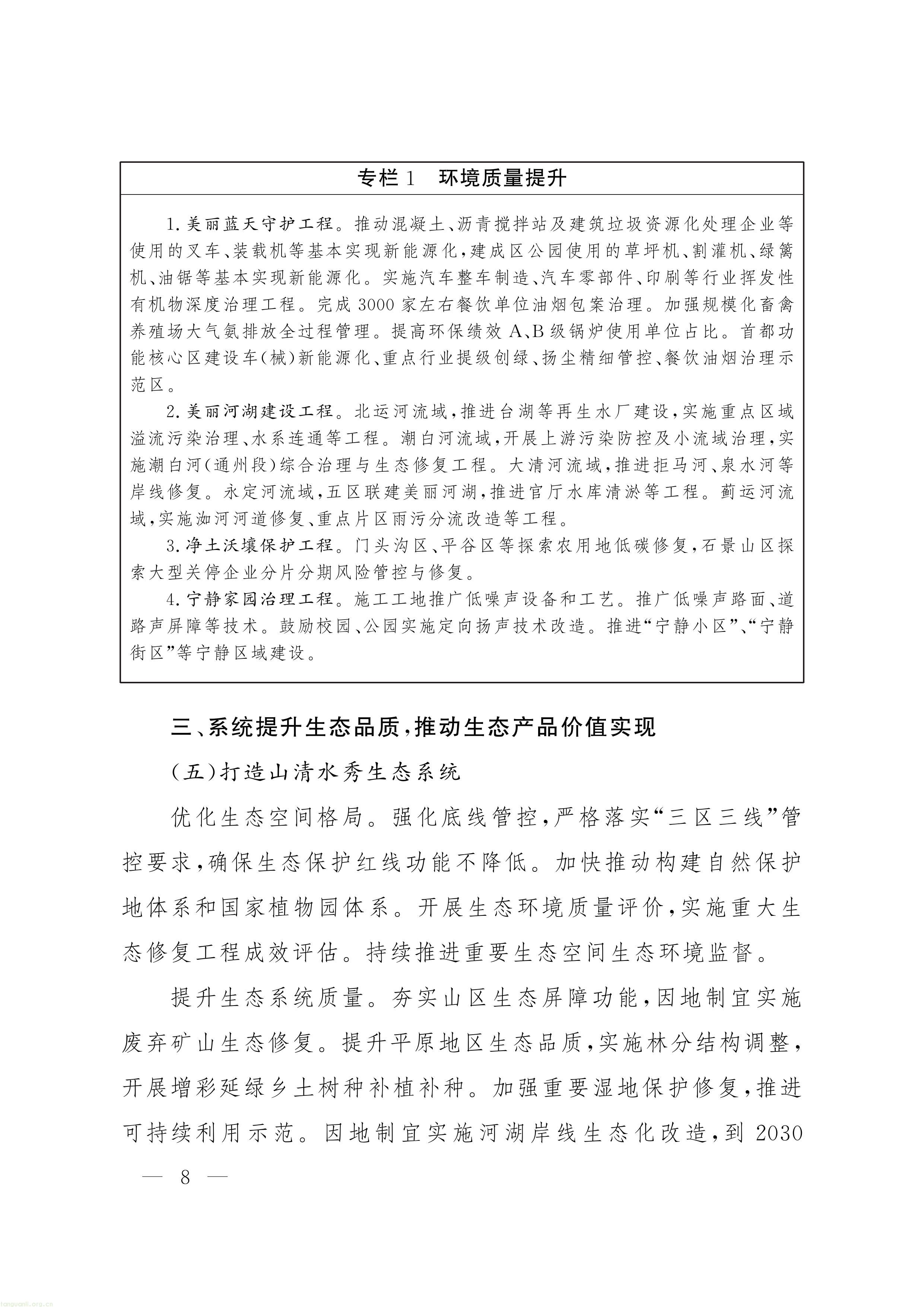 《“十五五” 时期美丽北京建设规划》印发!北京全面部署美丽北京绿色低碳建设工作(图7) 11-图片-6.jpg