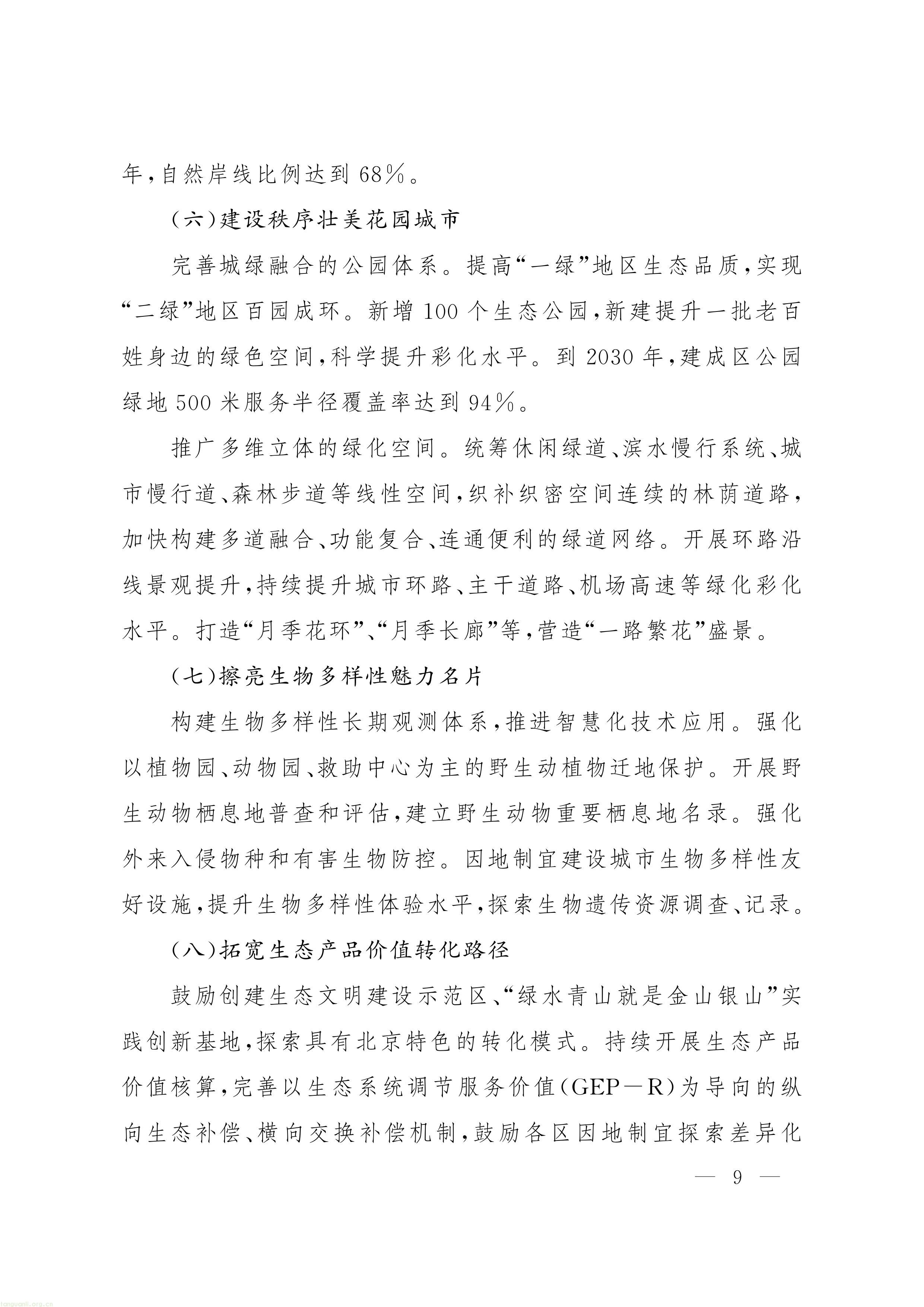 《“十五五” 时期美丽北京建设规划》印发!北京全面部署美丽北京绿色低碳建设工作(图8) 11-图片-7.jpg