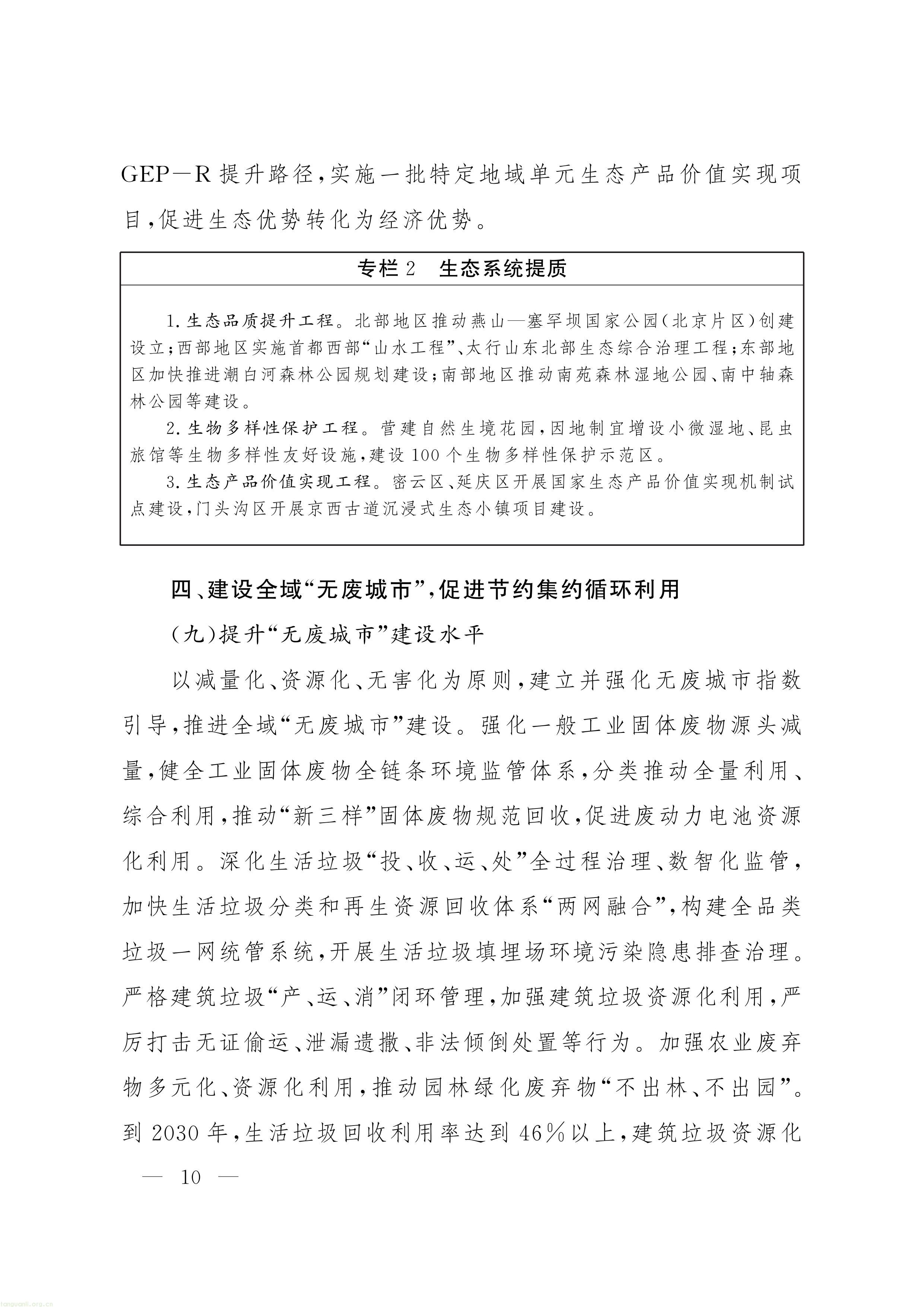《“十五五” 时期美丽北京建设规划》印发!北京全面部署美丽北京绿色低碳建设工作(图9) 11-图片-8.jpg