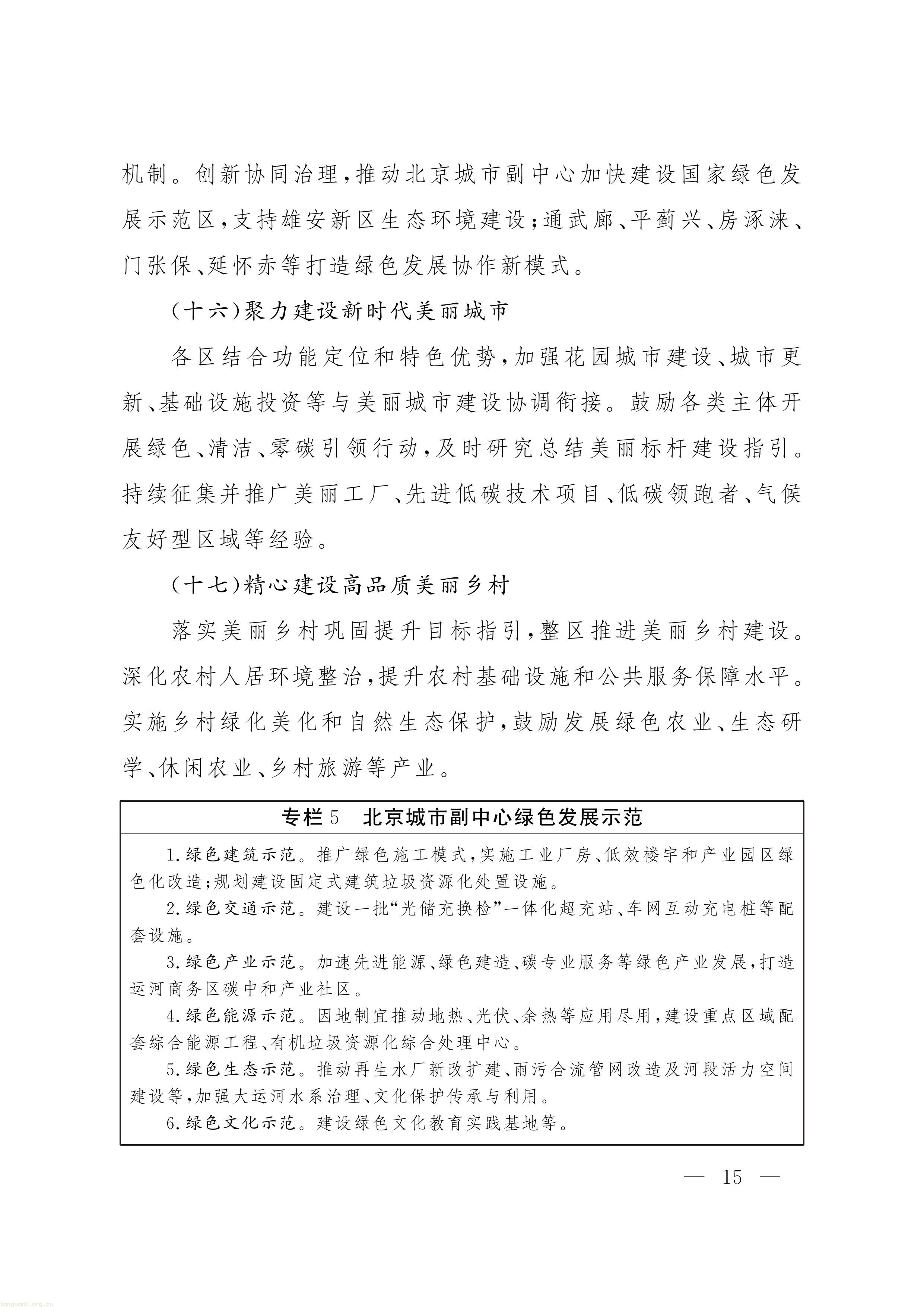 《“十五五” 时期美丽北京建设规划》印发!北京全面部署美丽北京绿色低碳建设工作(图14) 11-图片-13.jpg