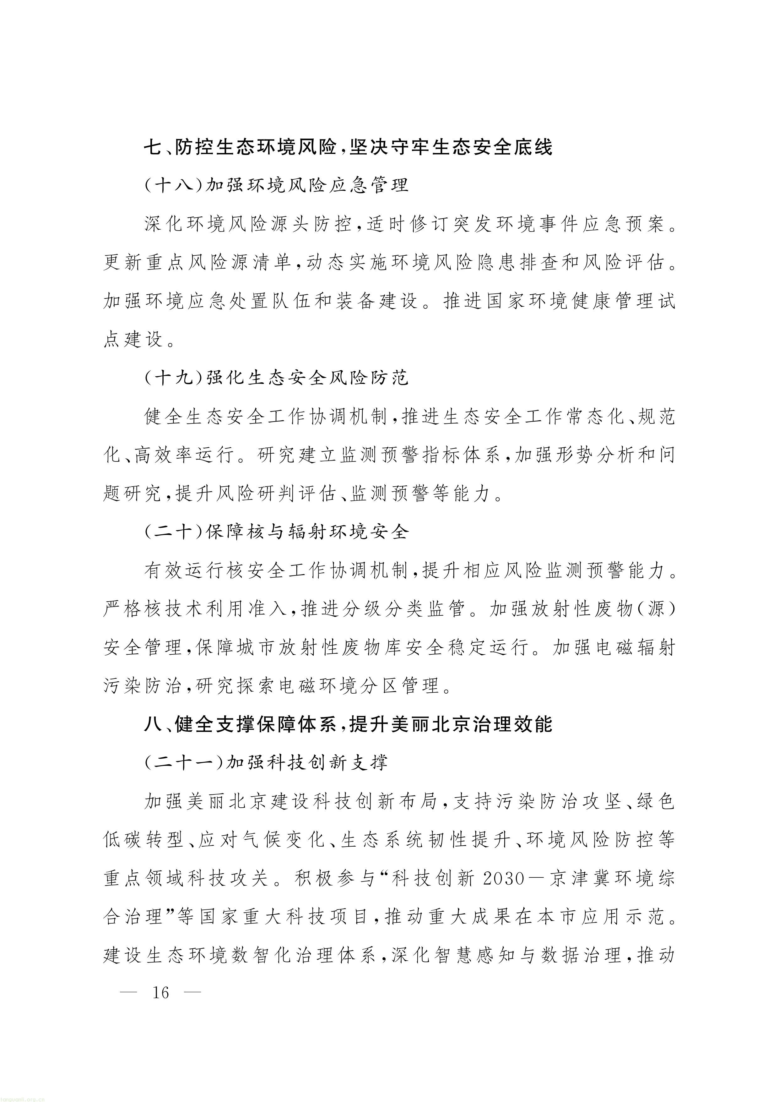 《“十五五” 时期美丽北京建设规划》印发!北京全面部署美丽北京绿色低碳建设工作(图15) 11-图片-14.jpg
