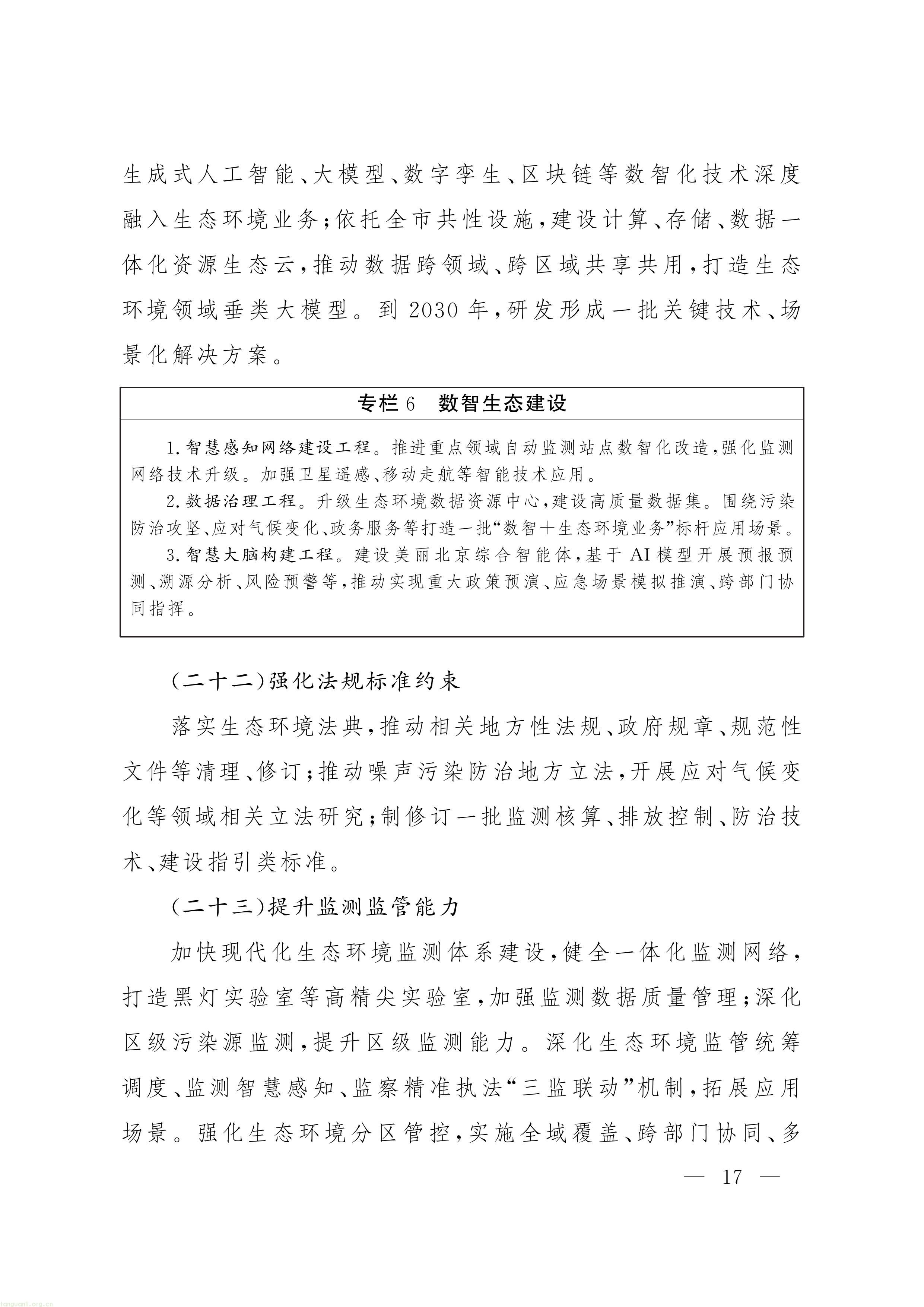 《“十五五” 时期美丽北京建设规划》印发!北京全面部署美丽北京绿色低碳建设工作(图16) 11-图片-15.jpg