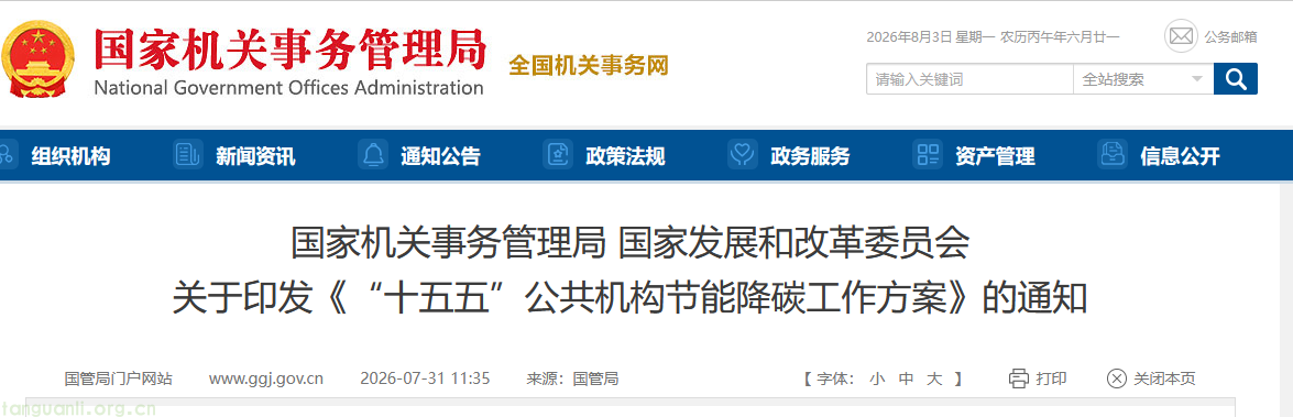 两部门印发 “十五五” 公共机构节能降碳方案 明确多项刚性考核指标(图1) 1.png