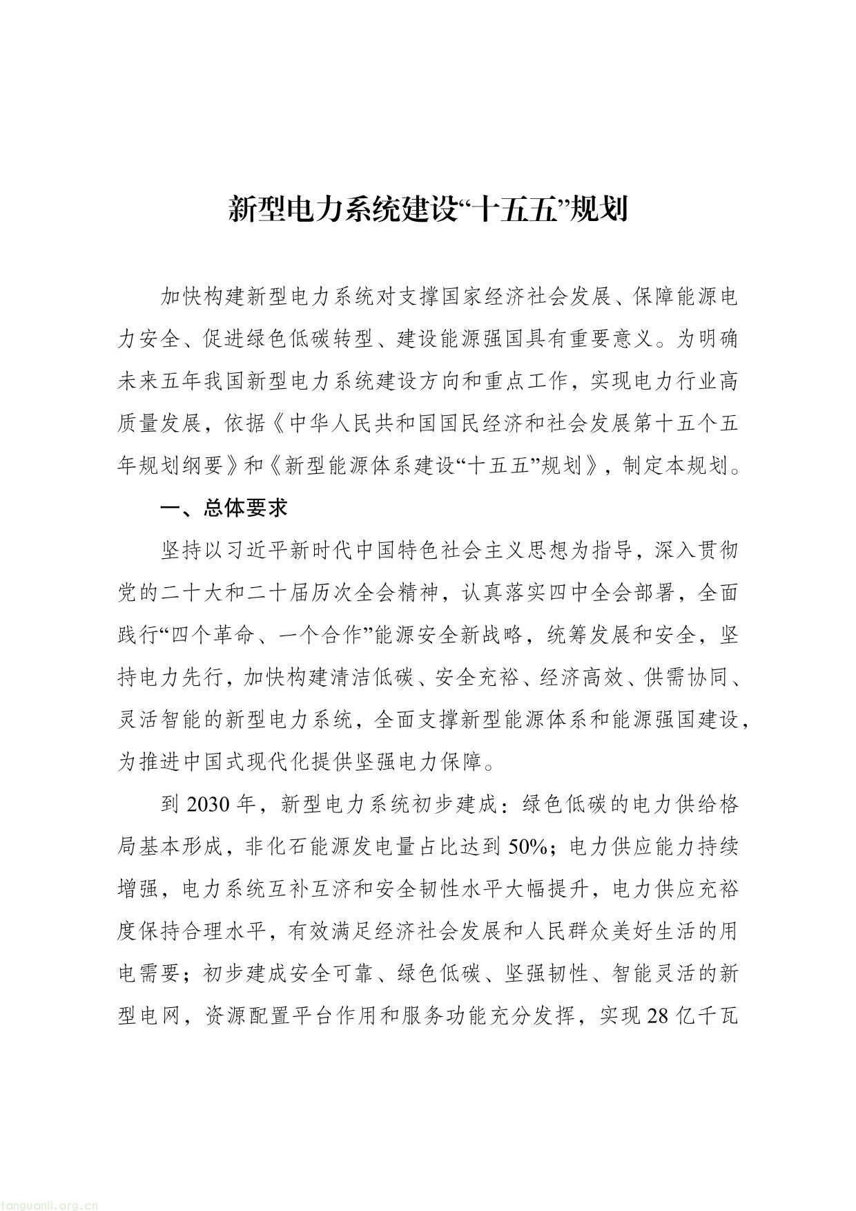 新型电力系统建设“十五五”规划-01.jpg
