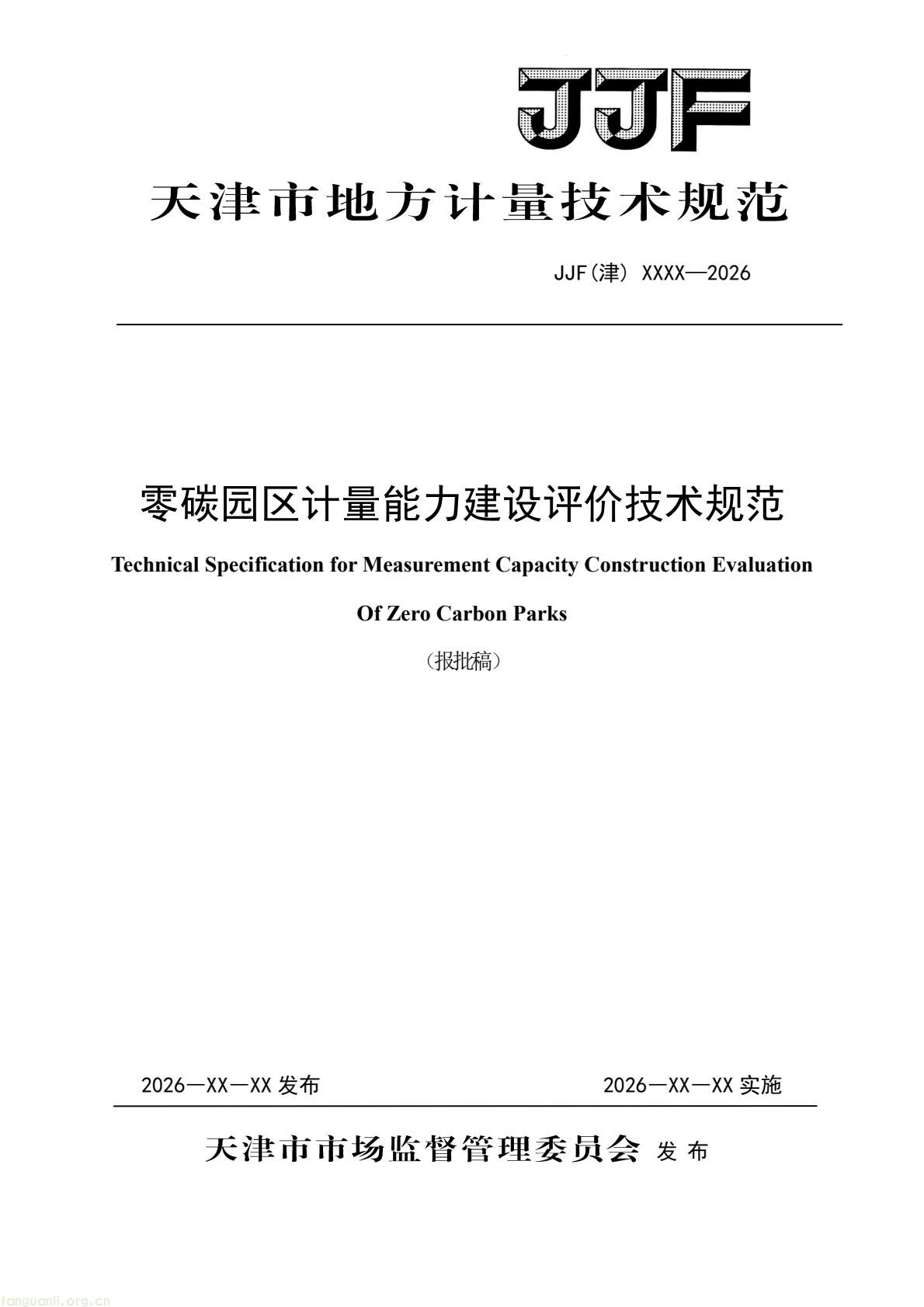天津:零碳园区计量能力建设评价地方规范公开征求意见(图1) 64eb664361f54e0d9cd5bfb1ce6d0513(1).jpg