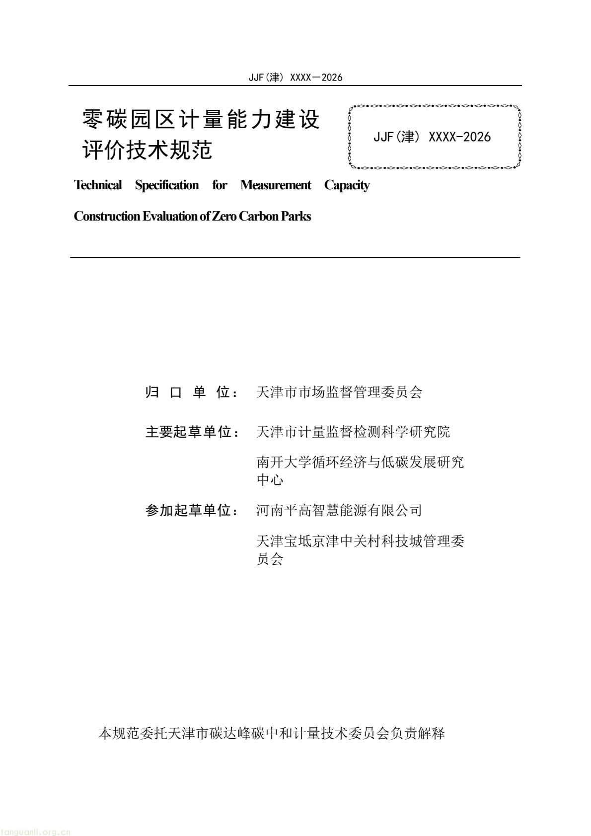 天津:零碳园区计量能力建设评价地方规范公开征求意见(图2) 64eb664361f54e0d9cd5bfb1ce6d0513(2).jpg
