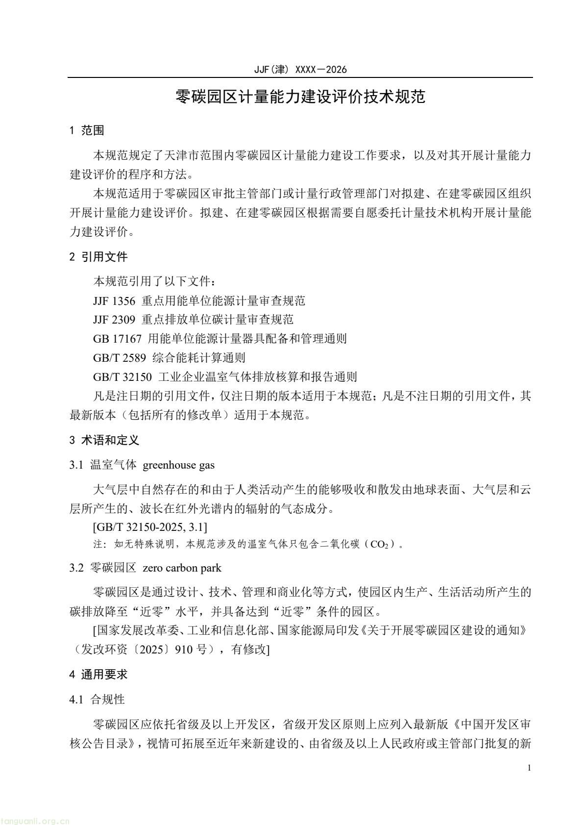 天津:零碳园区计量能力建设评价地方规范公开征求意见(图6) 64eb664361f54e0d9cd5bfb1ce6d0513(6).jpg
