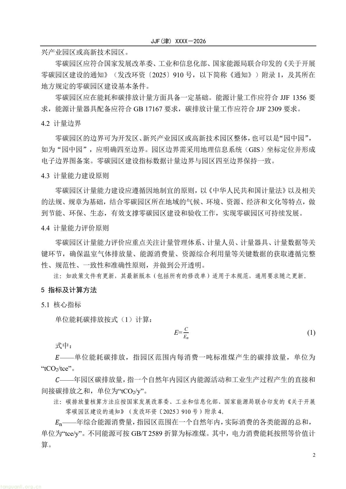 天津:零碳园区计量能力建设评价地方规范公开征求意见(图7) 64eb664361f54e0d9cd5bfb1ce6d0513(7).jpg