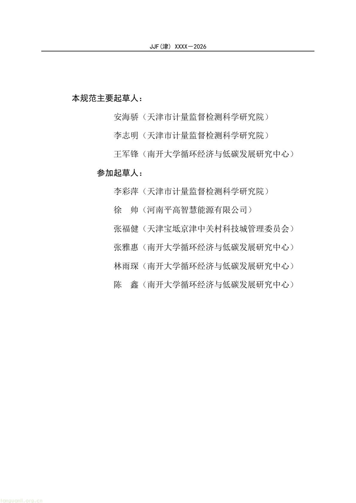 天津:零碳园区计量能力建设评价地方规范公开征求意见(图3) 64eb664361f54e0d9cd5bfb1ce6d0513(3).jpg