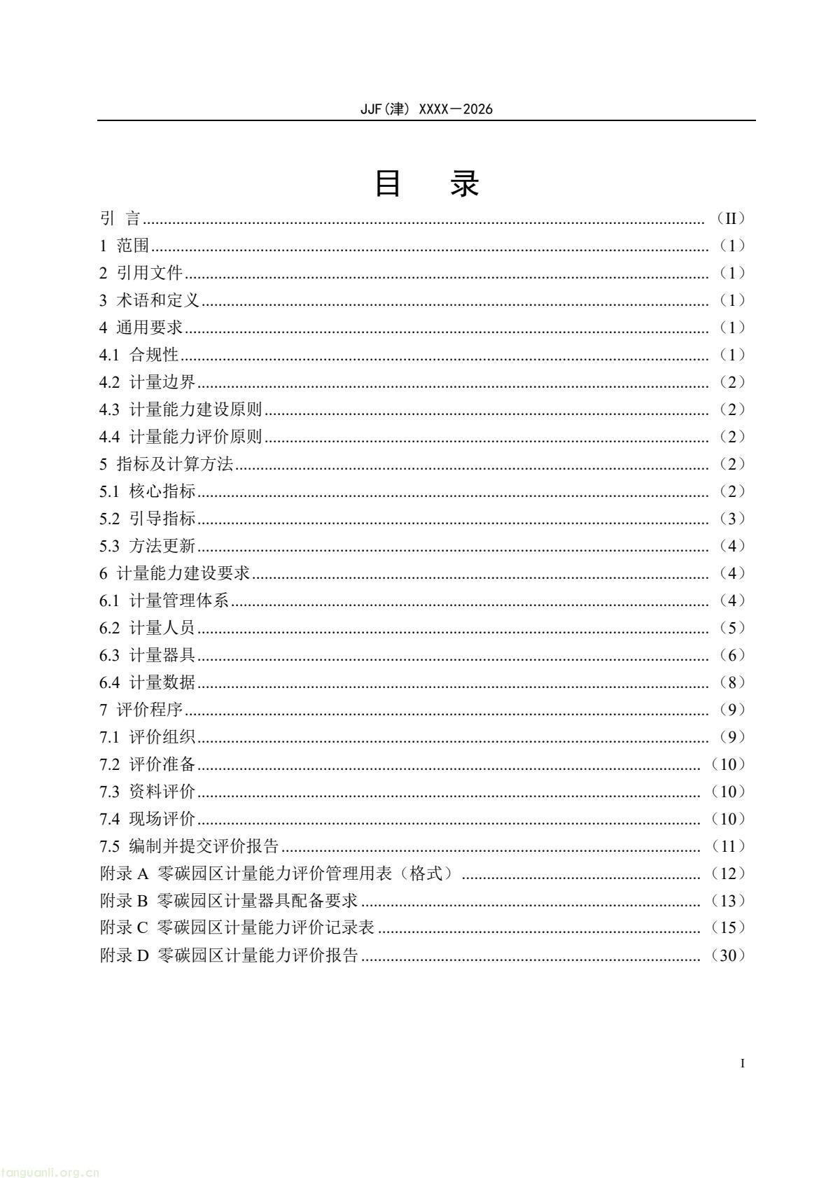 天津:零碳园区计量能力建设评价地方规范公开征求意见(图4) 64eb664361f54e0d9cd5bfb1ce6d0513(4).jpg