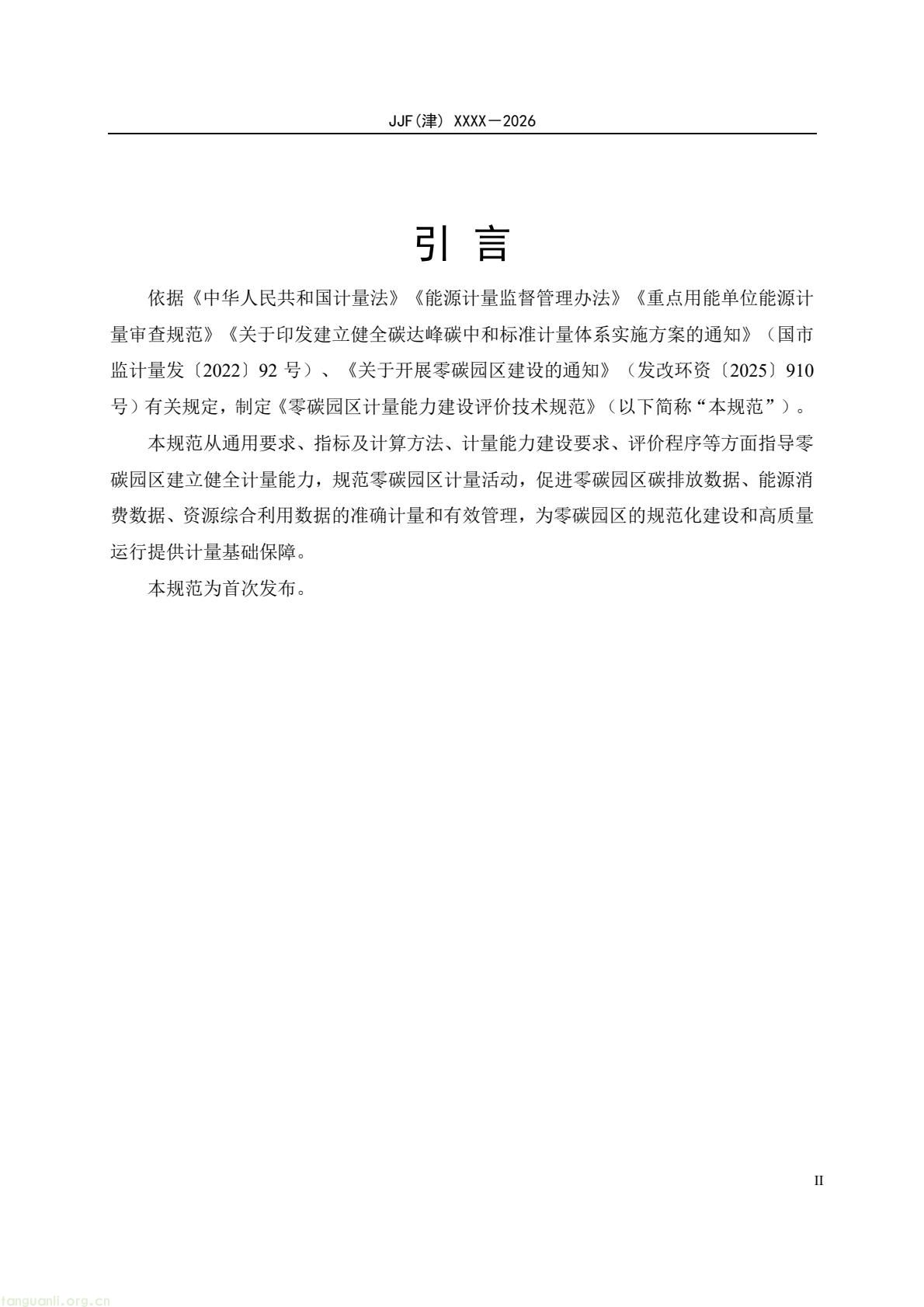 天津:零碳园区计量能力建设评价地方规范公开征求意见(图5) 64eb664361f54e0d9cd5bfb1ce6d0513(5).jpg