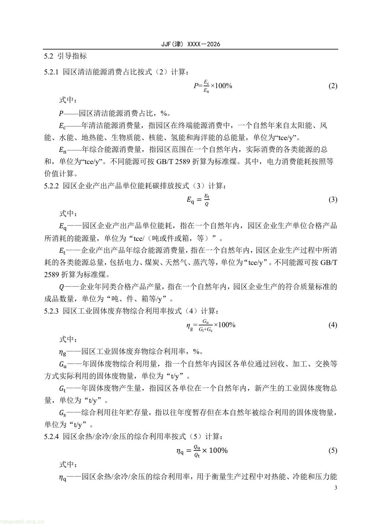 天津:零碳园区计量能力建设评价地方规范公开征求意见(图8) 64eb664361f54e0d9cd5bfb1ce6d0513(8).jpg