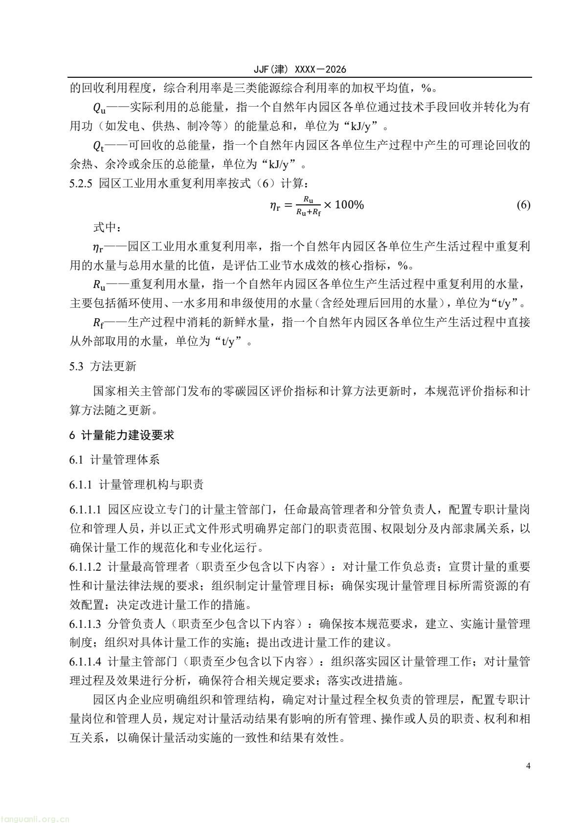 天津:零碳园区计量能力建设评价地方规范公开征求意见(图9) 64eb664361f54e0d9cd5bfb1ce6d0513(9).jpg