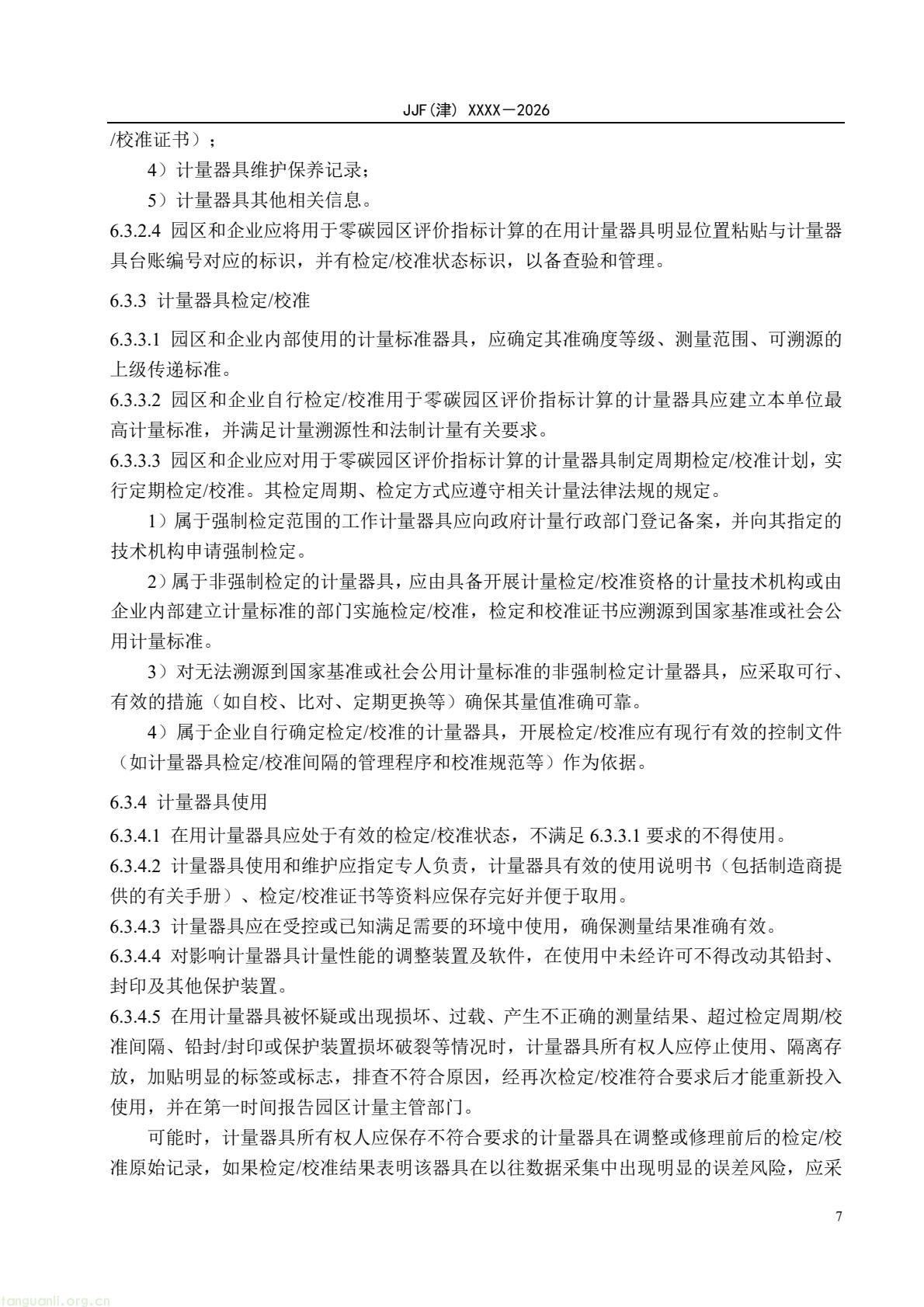 天津:零碳园区计量能力建设评价地方规范公开征求意见(图12) 64eb664361f54e0d9cd5bfb1ce6d0513(12).jpg