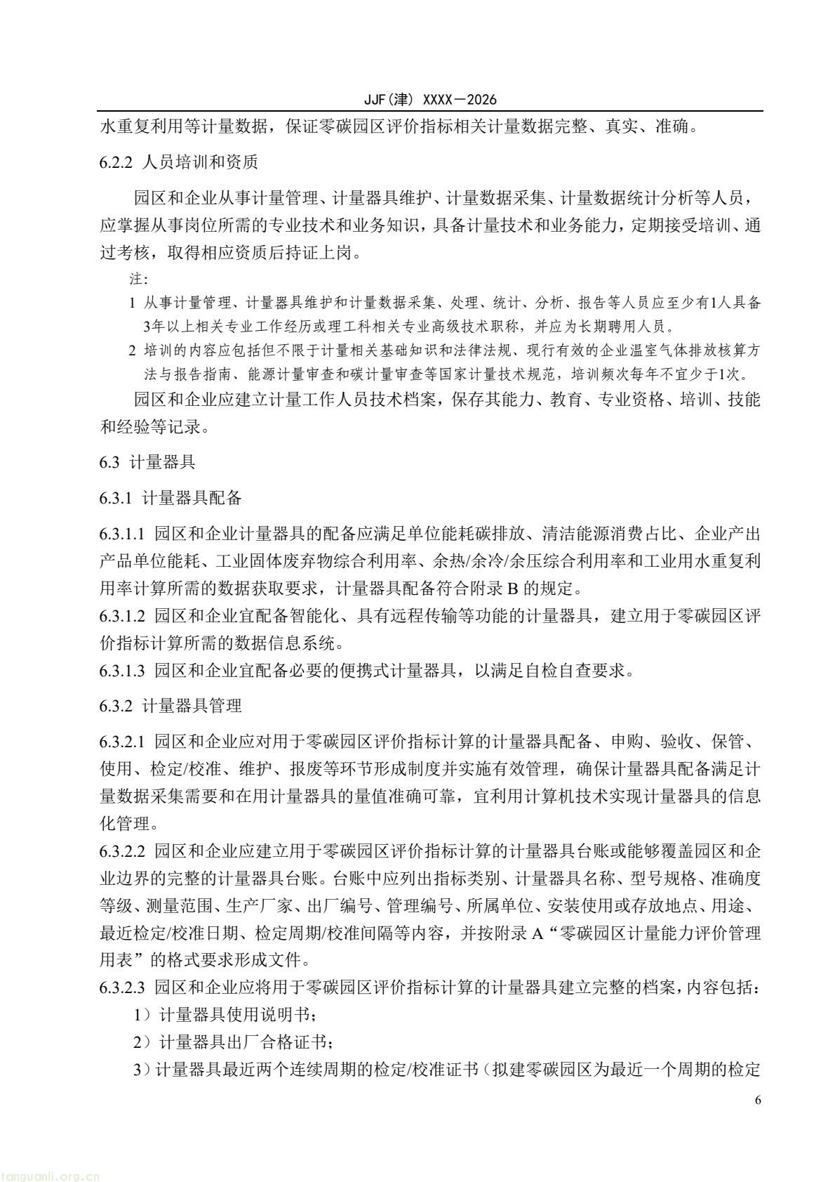 天津:零碳园区计量能力建设评价地方规范公开征求意见(图11) 64eb664361f54e0d9cd5bfb1ce6d0513(11).jpg