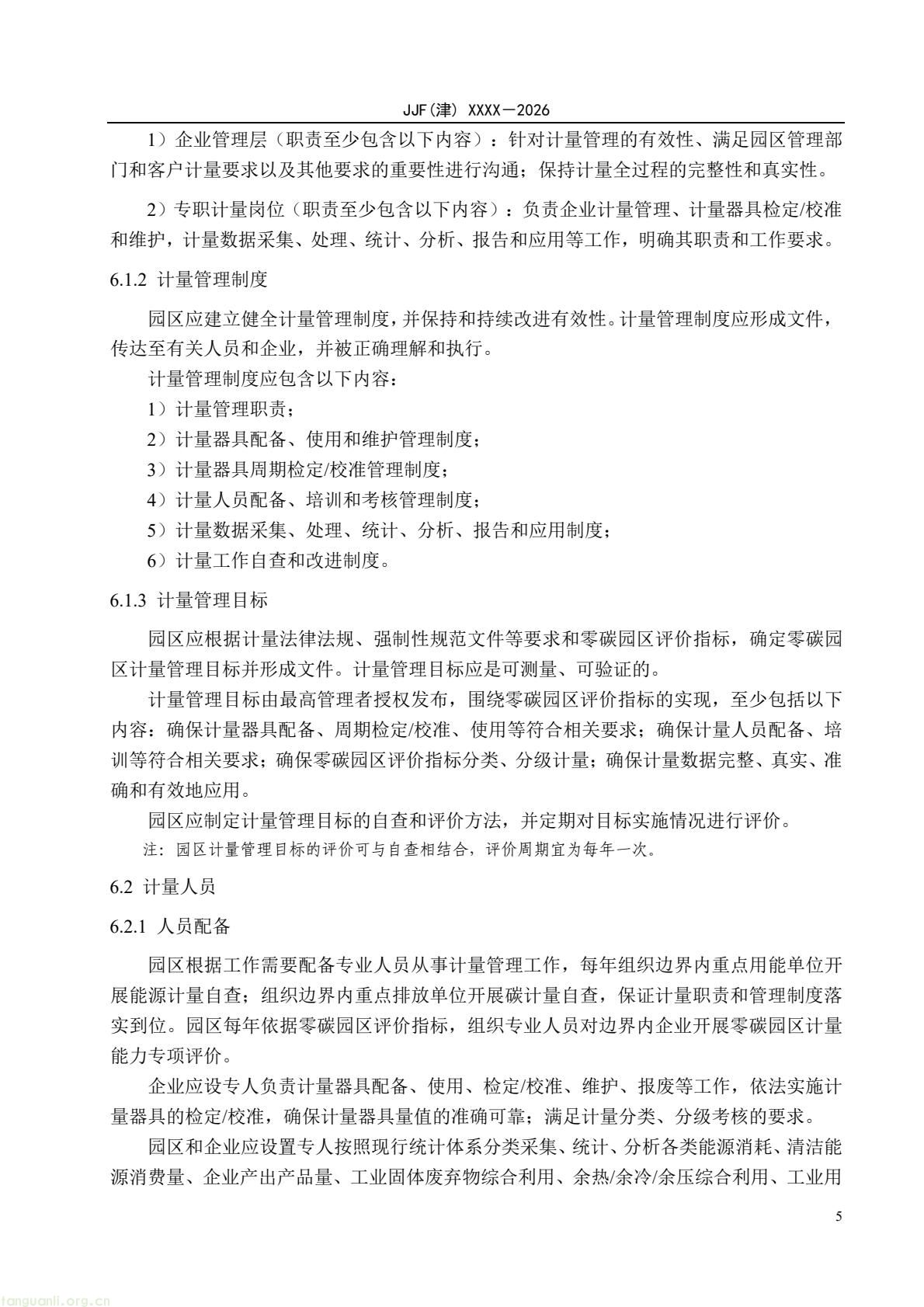 天津:零碳园区计量能力建设评价地方规范公开征求意见(图10) 64eb664361f54e0d9cd5bfb1ce6d0513(10).jpg