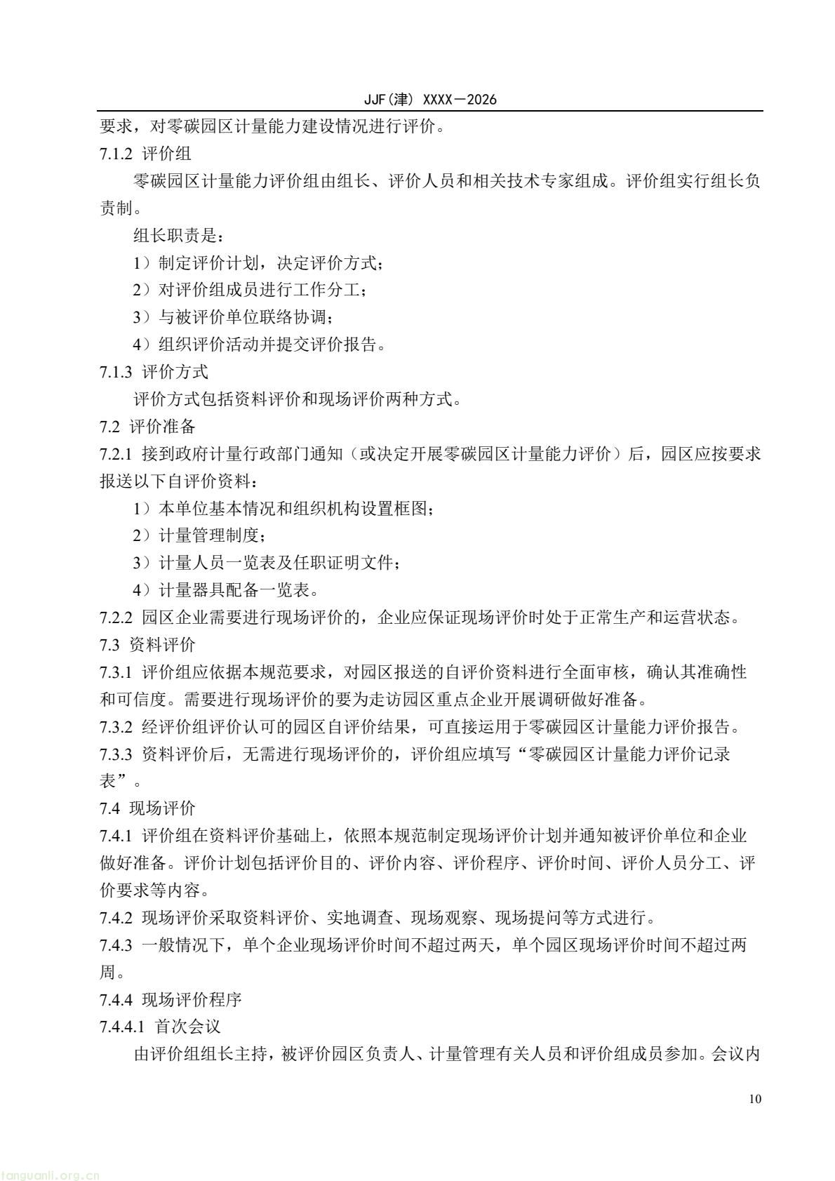 天津:零碳园区计量能力建设评价地方规范公开征求意见(图15) 64eb664361f54e0d9cd5bfb1ce6d0513(15).jpg