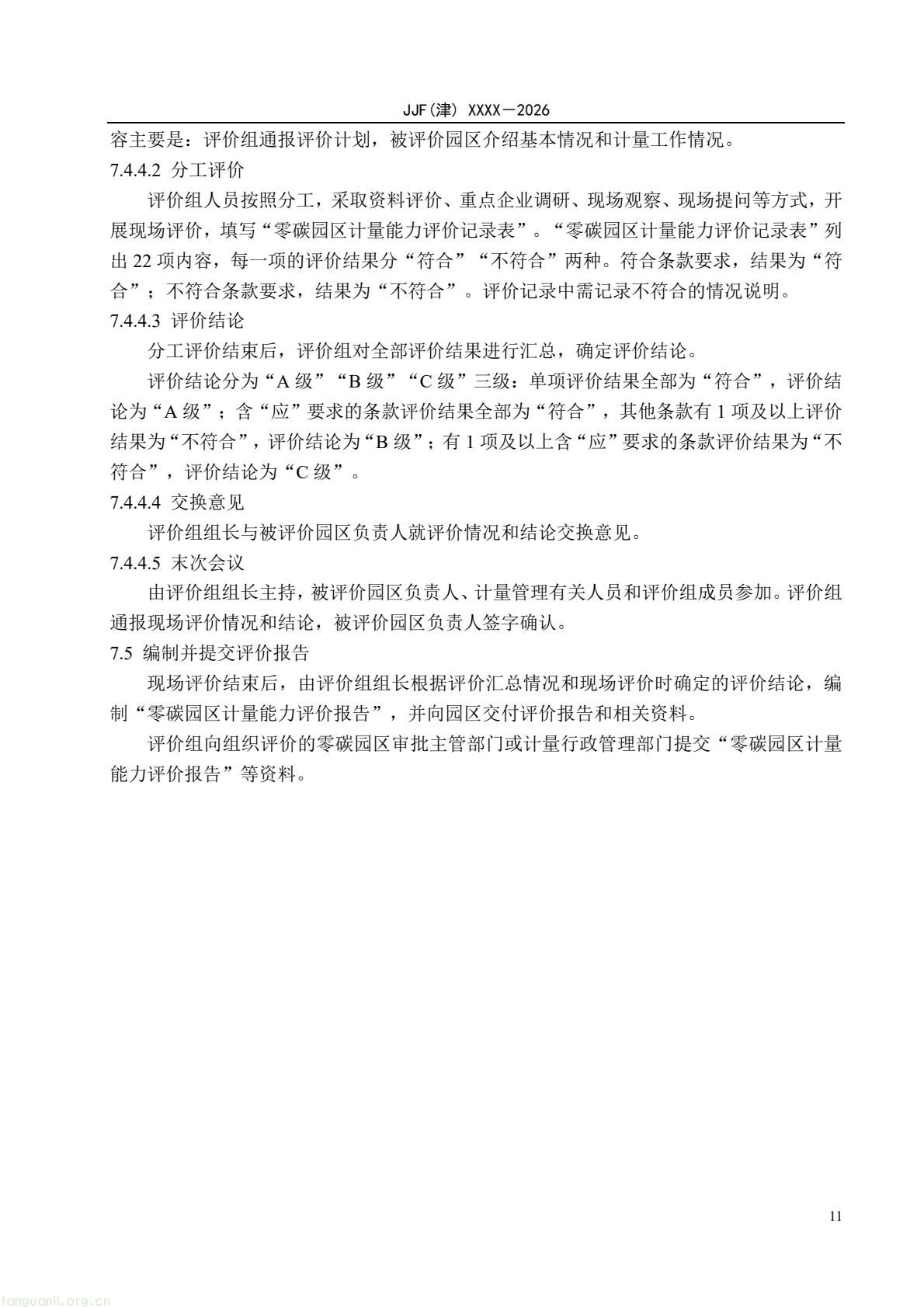 天津:零碳园区计量能力建设评价地方规范公开征求意见(图16) 64eb664361f54e0d9cd5bfb1ce6d0513(16).jpg