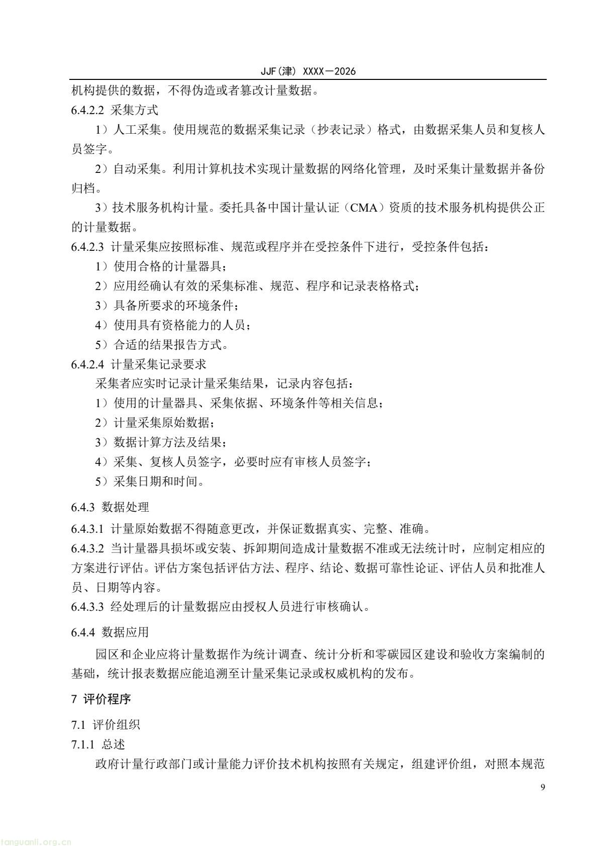 天津:零碳园区计量能力建设评价地方规范公开征求意见(图14) 64eb664361f54e0d9cd5bfb1ce6d0513(14).jpg