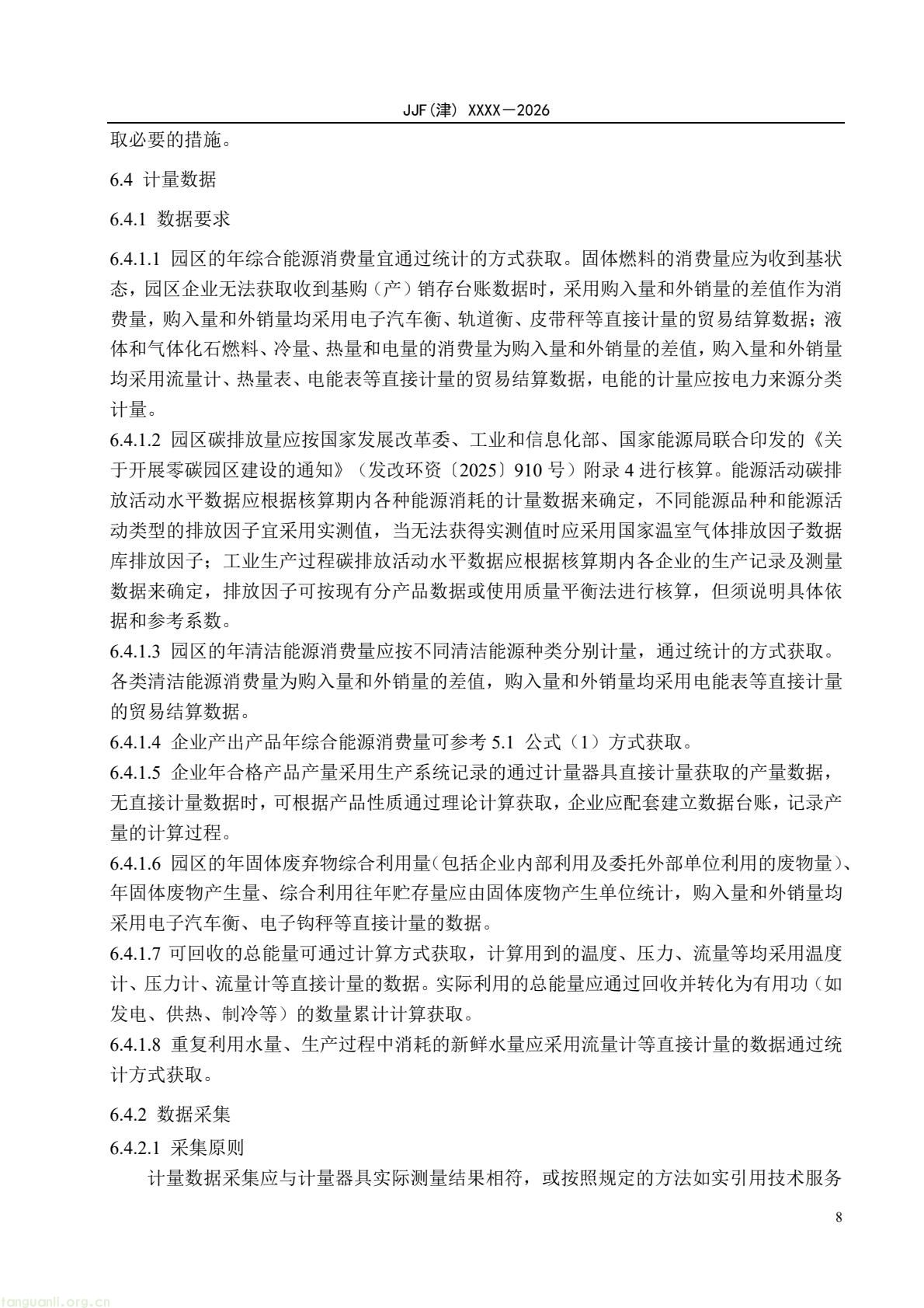 天津:零碳园区计量能力建设评价地方规范公开征求意见(图13) 64eb664361f54e0d9cd5bfb1ce6d0513(13).jpg