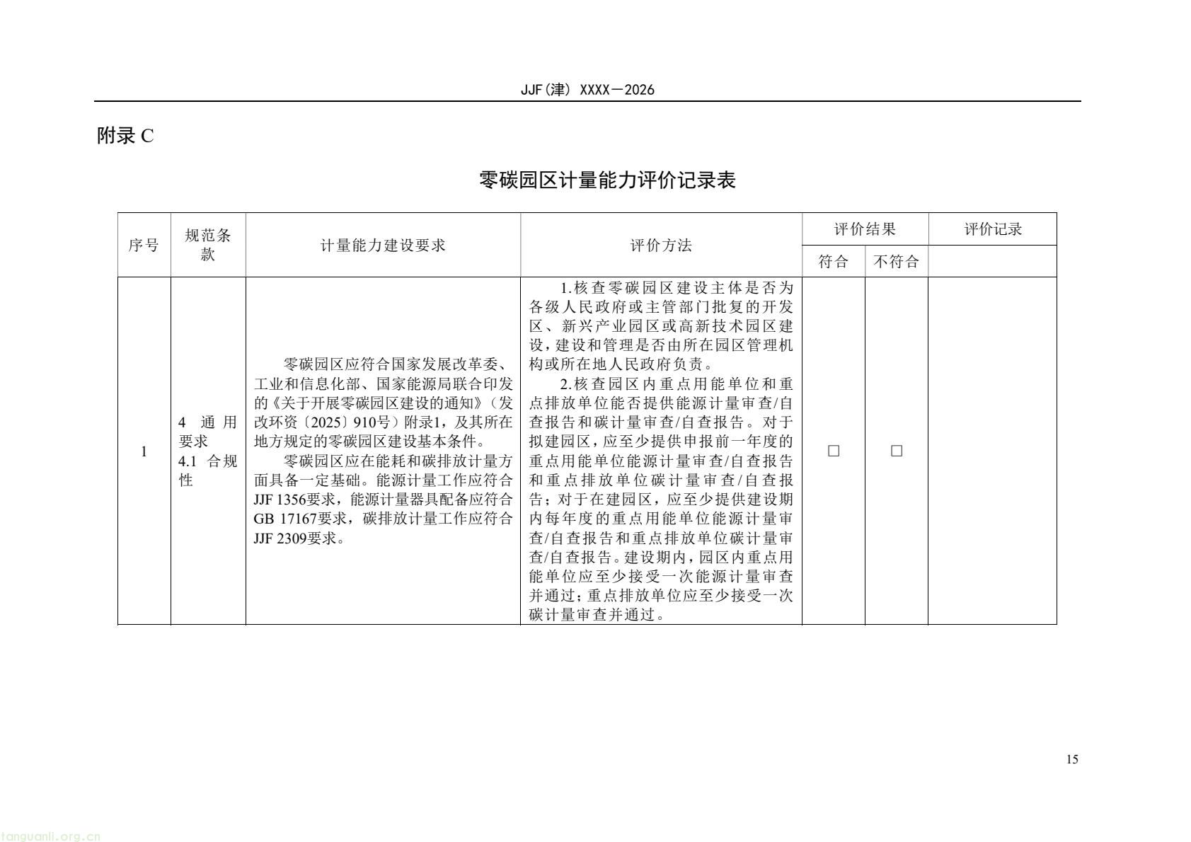 天津:零碳园区计量能力建设评价地方规范公开征求意见(图20) 64eb664361f54e0d9cd5bfb1ce6d0513(20).jpg