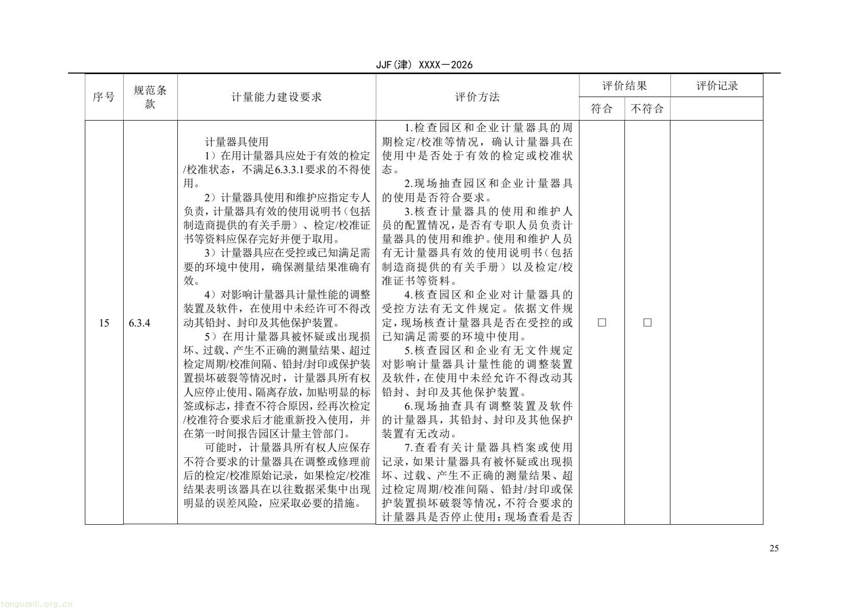 天津:零碳园区计量能力建设评价地方规范公开征求意见(图30) 64eb664361f54e0d9cd5bfb1ce6d0513(30).jpg