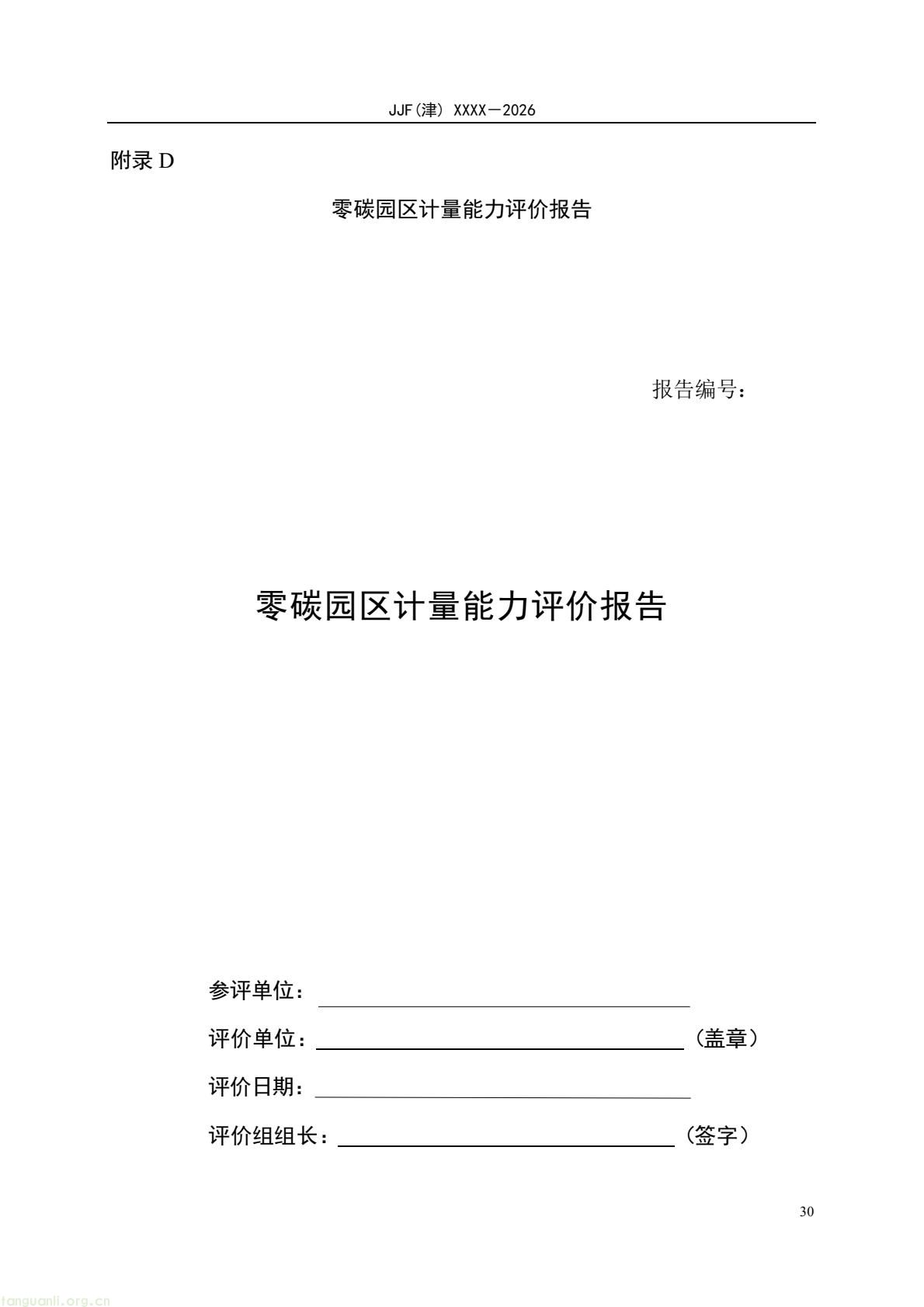 天津:零碳园区计量能力建设评价地方规范公开征求意见(图35) 64eb664361f54e0d9cd5bfb1ce6d0513(35).jpg