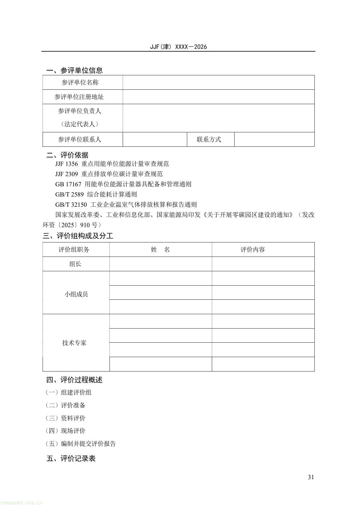 天津:零碳园区计量能力建设评价地方规范公开征求意见(图36) 64eb664361f54e0d9cd5bfb1ce6d0513(36).jpg