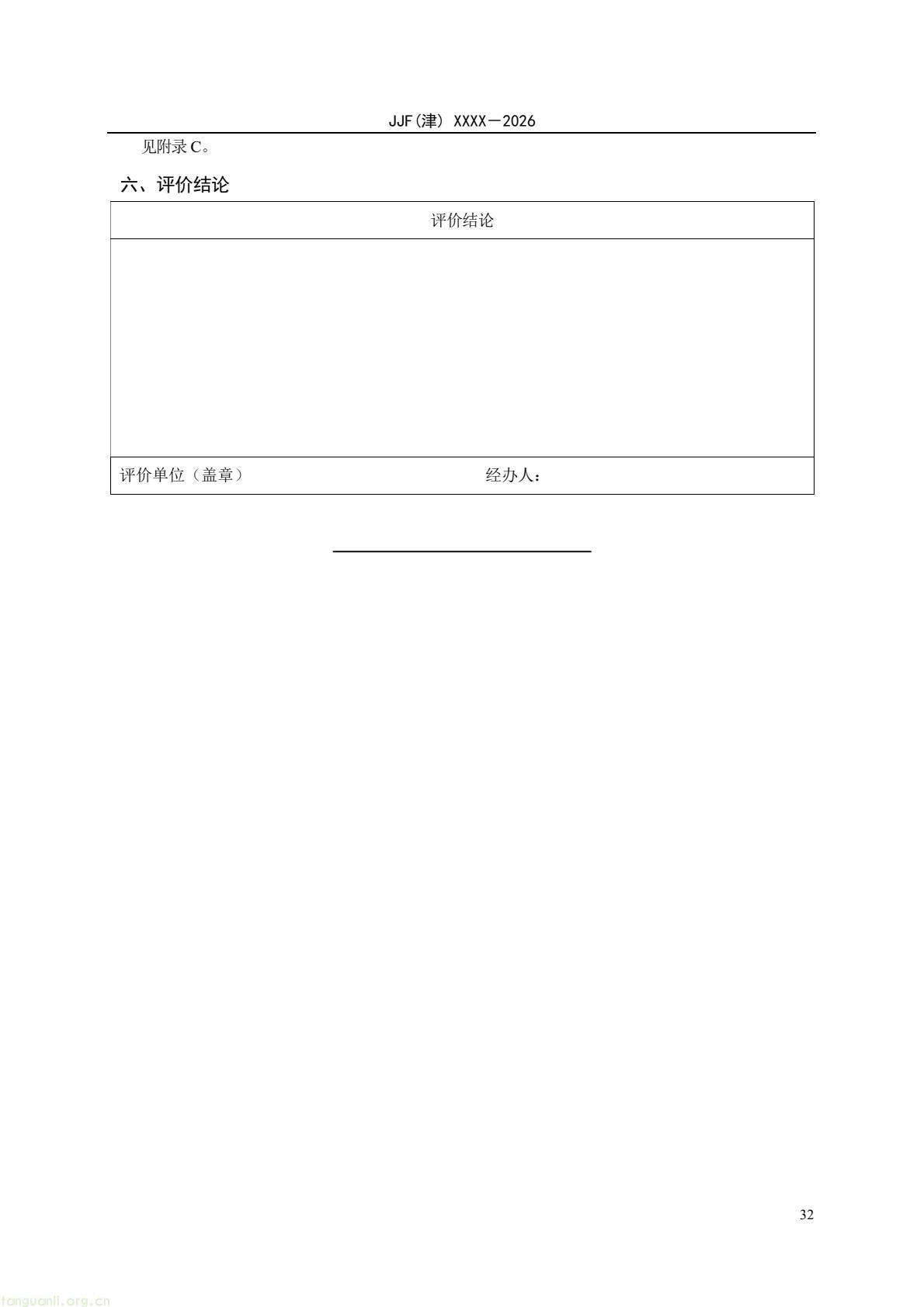 天津:零碳园区计量能力建设评价地方规范公开征求意见(图37) 64eb664361f54e0d9cd5bfb1ce6d0513(37).jpg