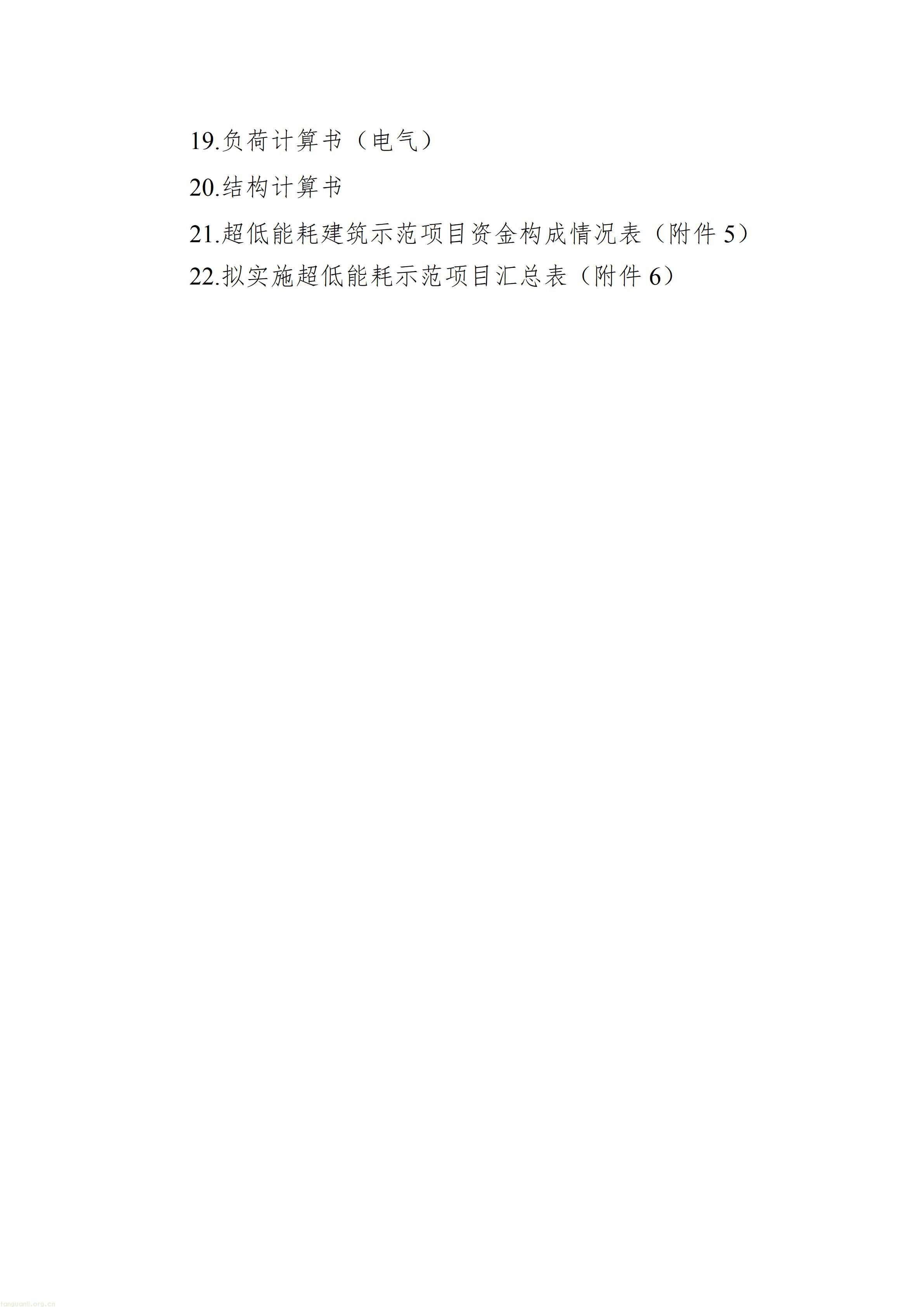 01黑龙江省超低能耗建筑示范项目申报材料清单_02.jpg