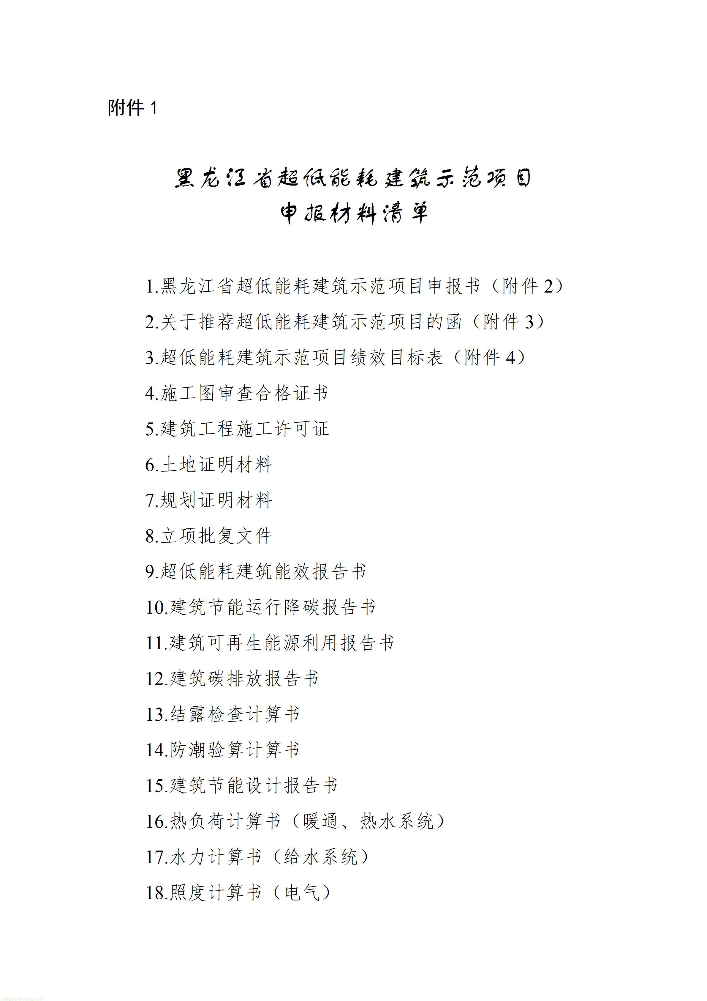 01黑龙江省超低能耗建筑示范项目申报材料清单_01.jpg