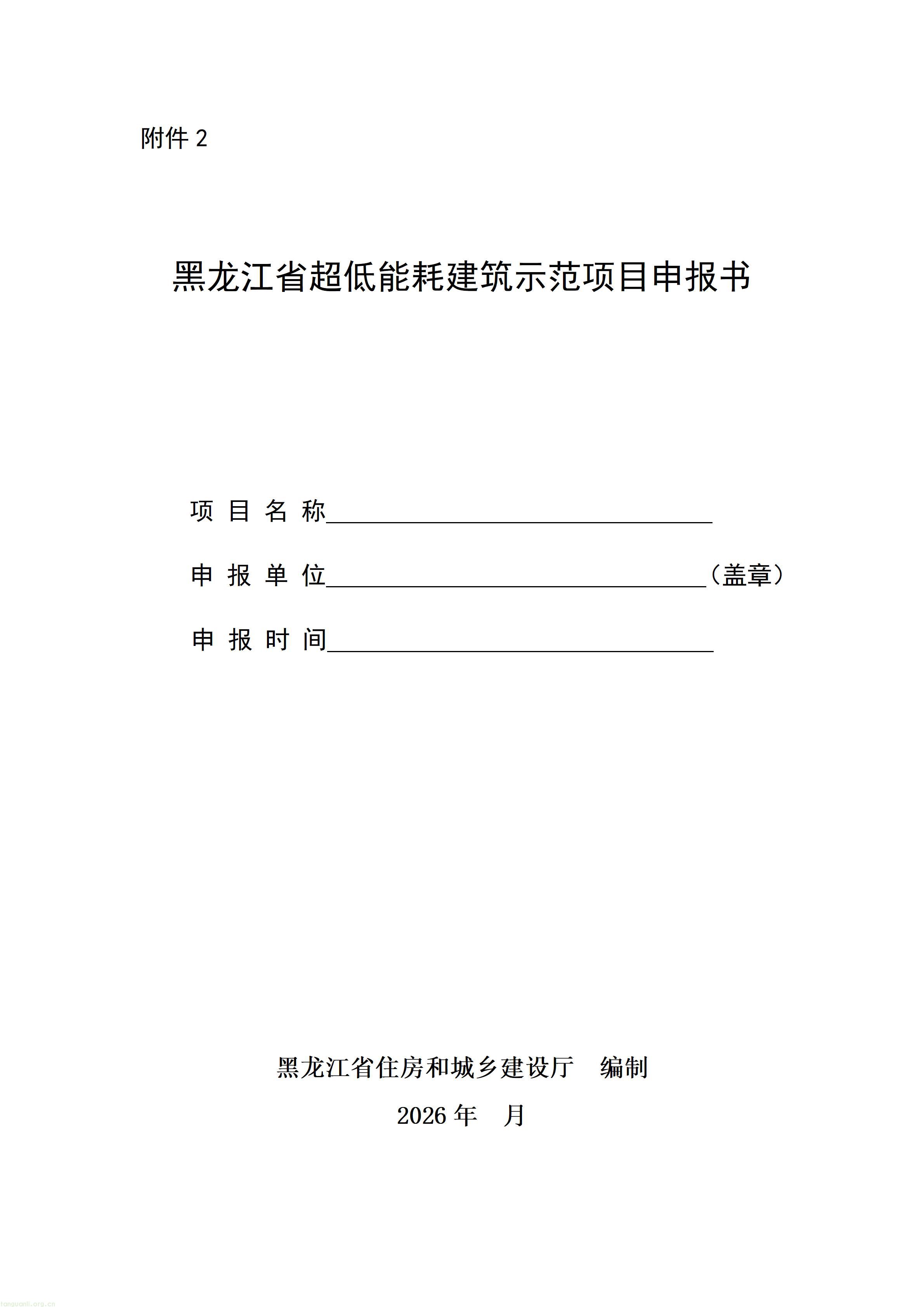 02黑龙江省超低能耗建筑示范项目申报书_01.jpg