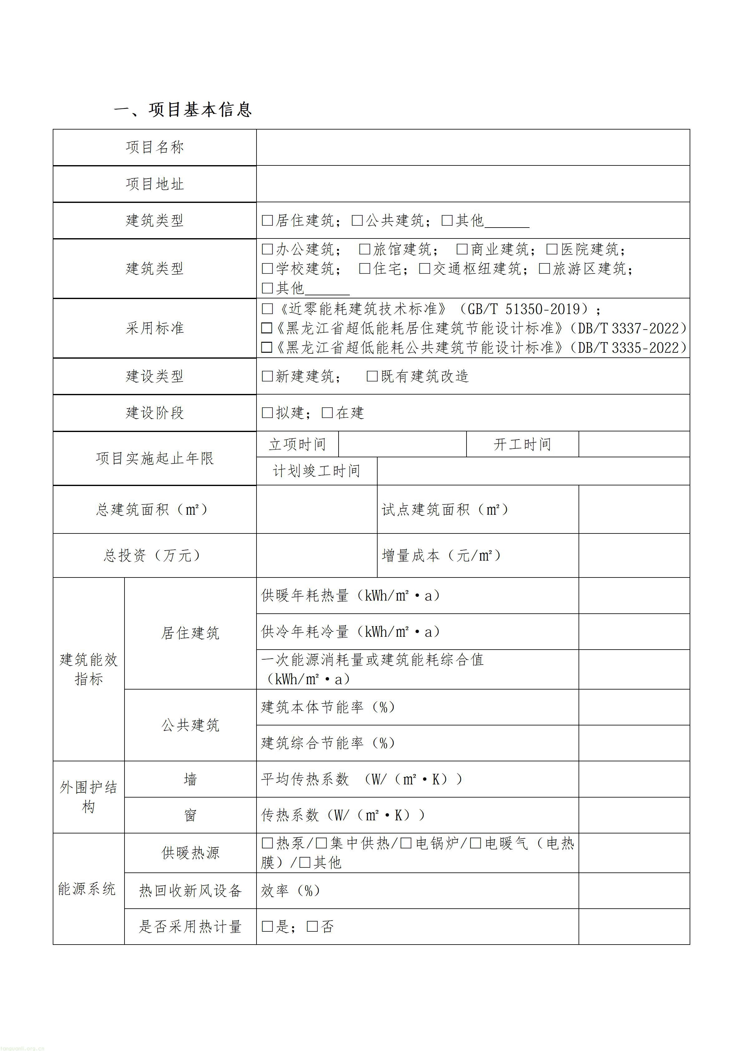 02黑龙江省超低能耗建筑示范项目申报书_04.jpg