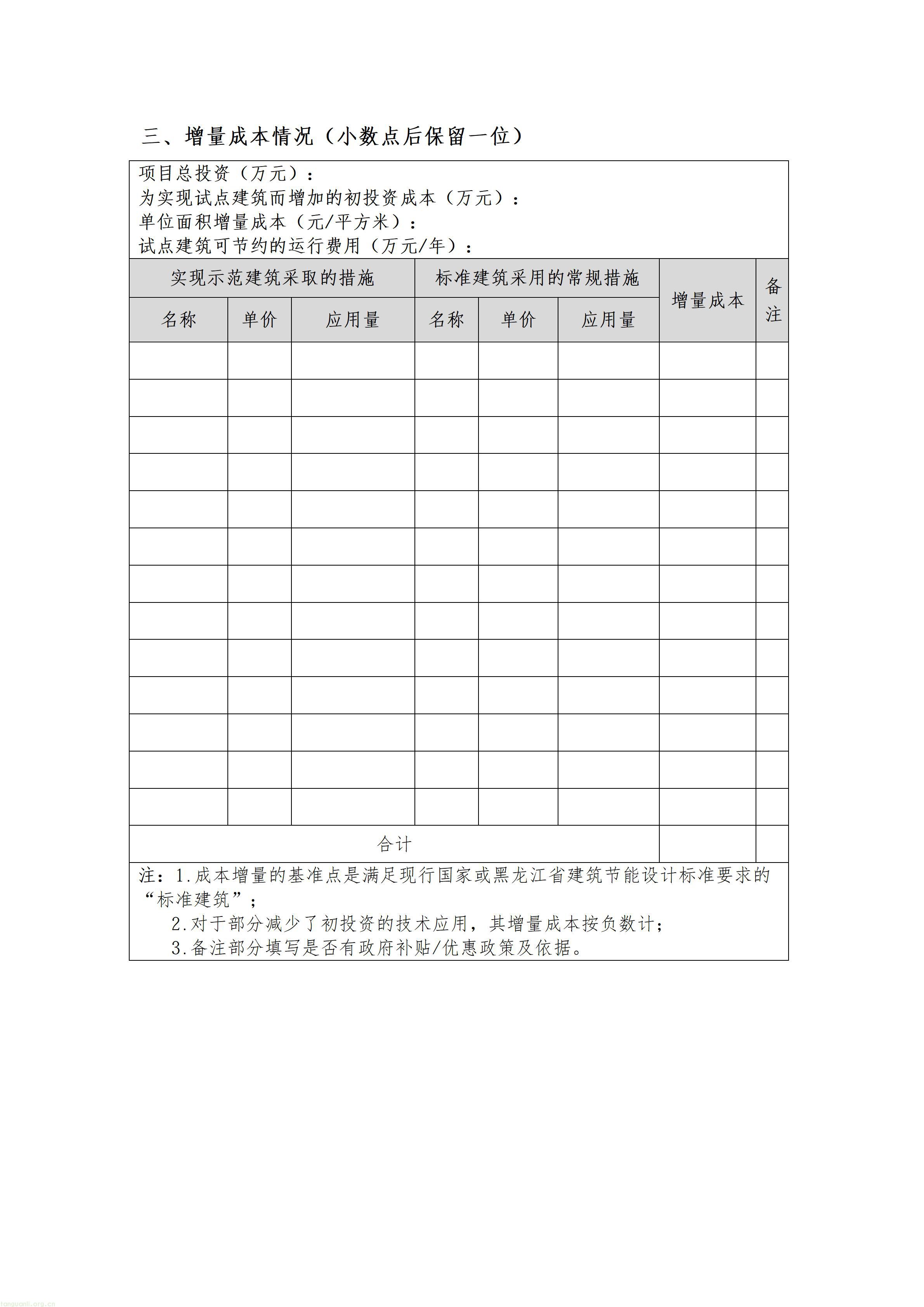 02黑龙江省超低能耗建筑示范项目申报书_07.jpg
