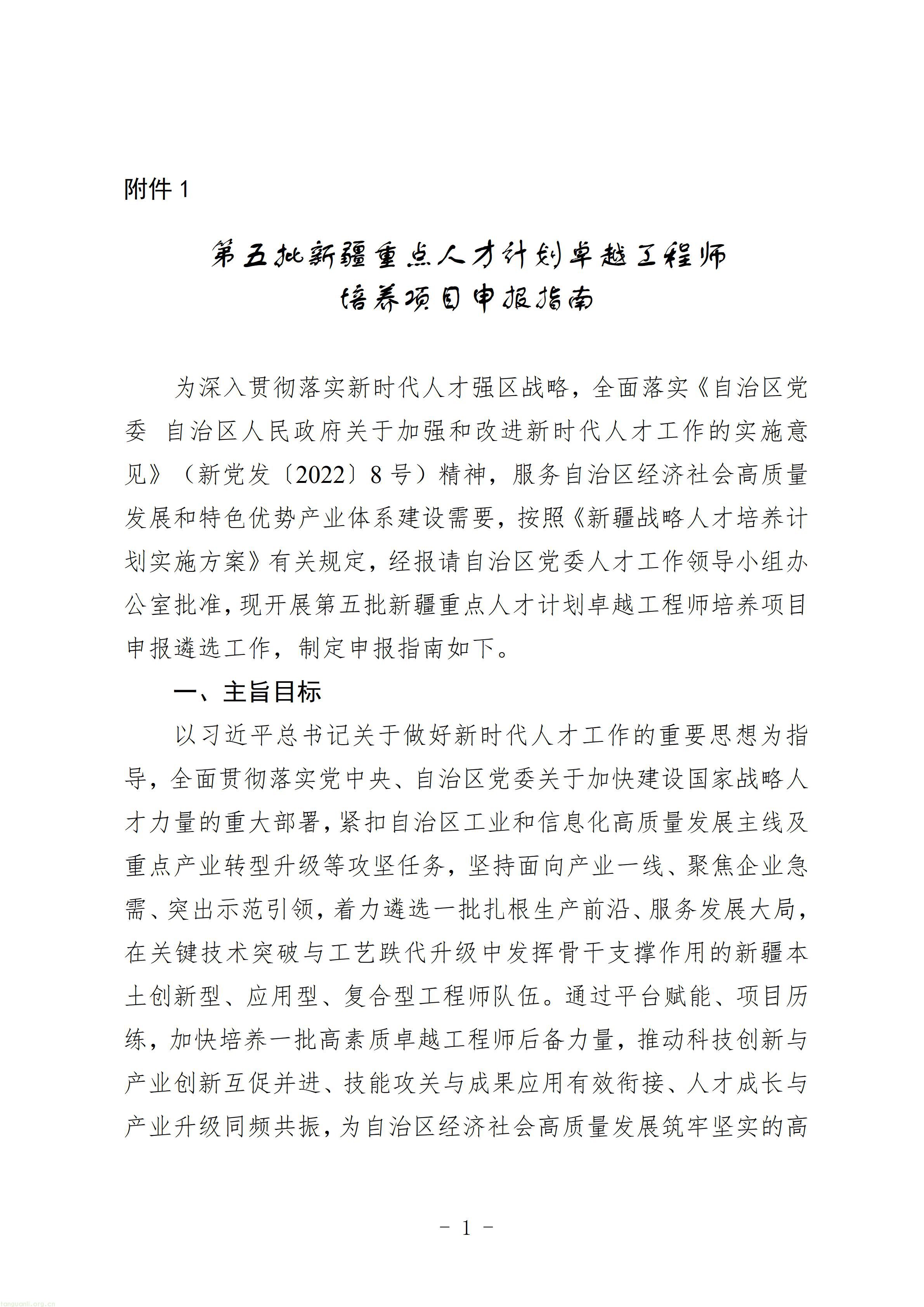 1.第五批新疆重点人才计划卓越工程师培养项目申报指南_01.jpg