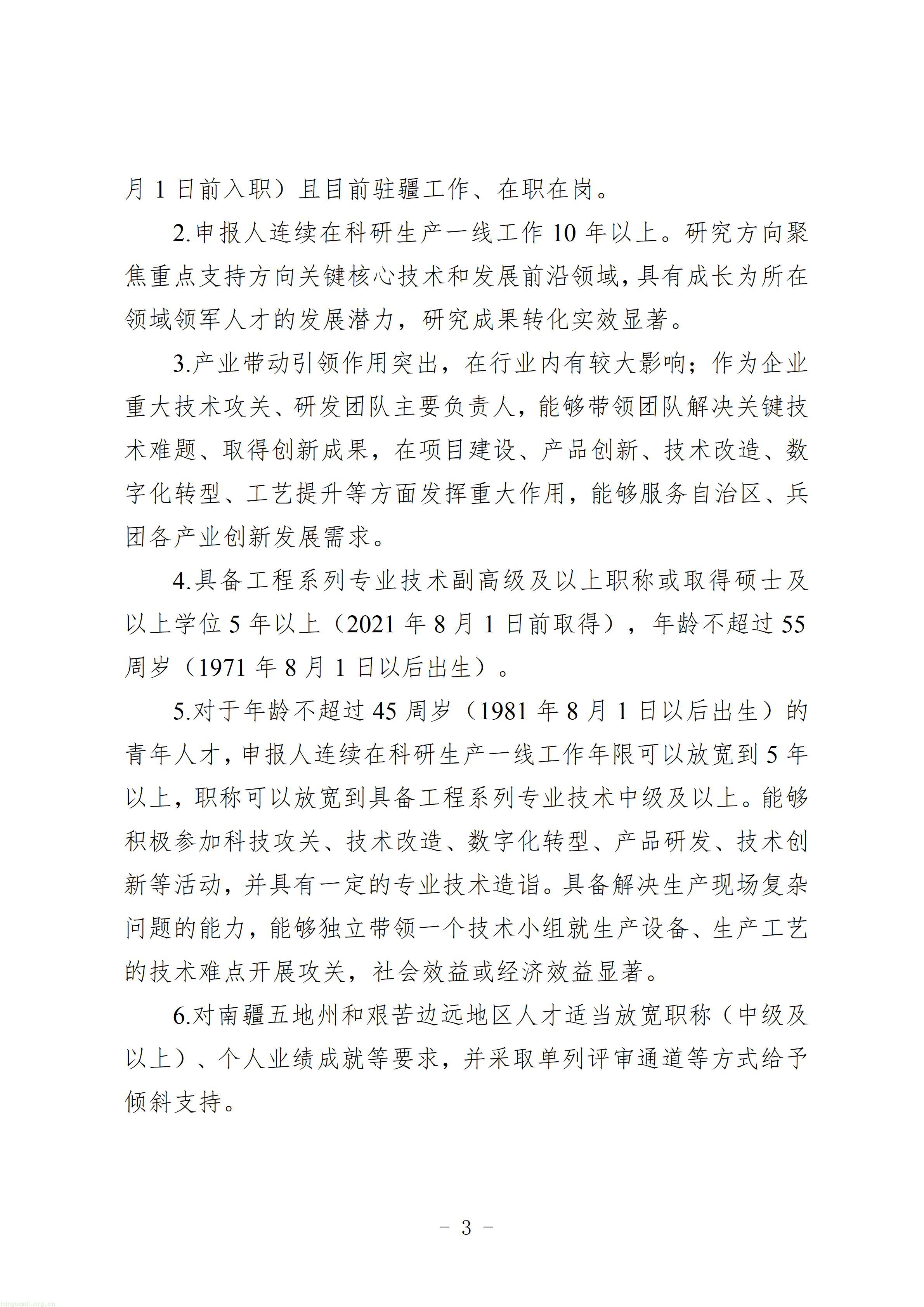 1.第五批新疆重点人才计划卓越工程师培养项目申报指南_03.jpg