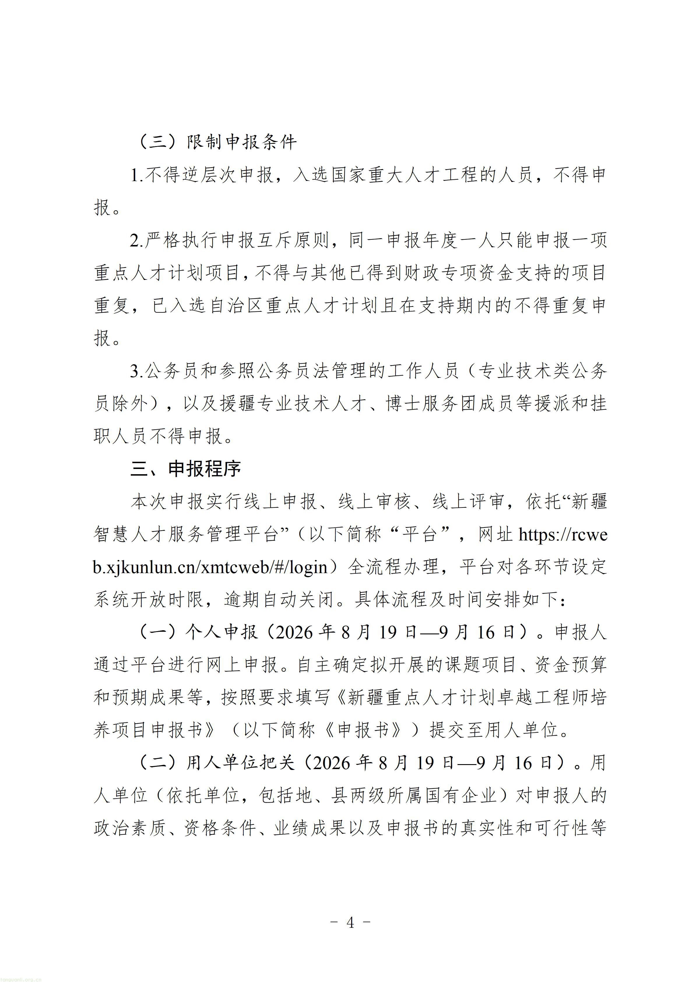 1.第五批新疆重点人才计划卓越工程师培养项目申报指南_04.jpg