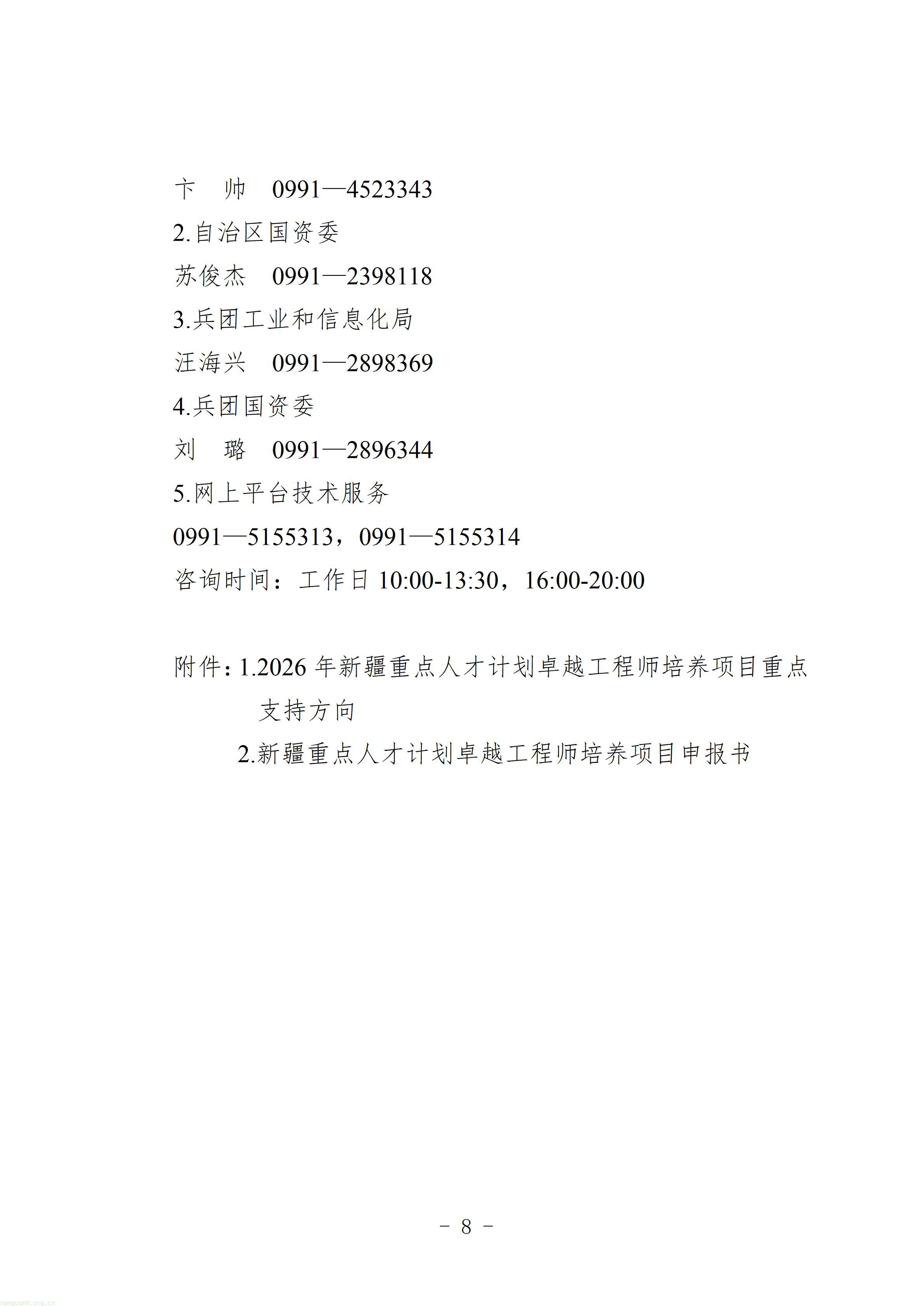 1.第五批新疆重点人才计划卓越工程师培养项目申报指南_08.jpg