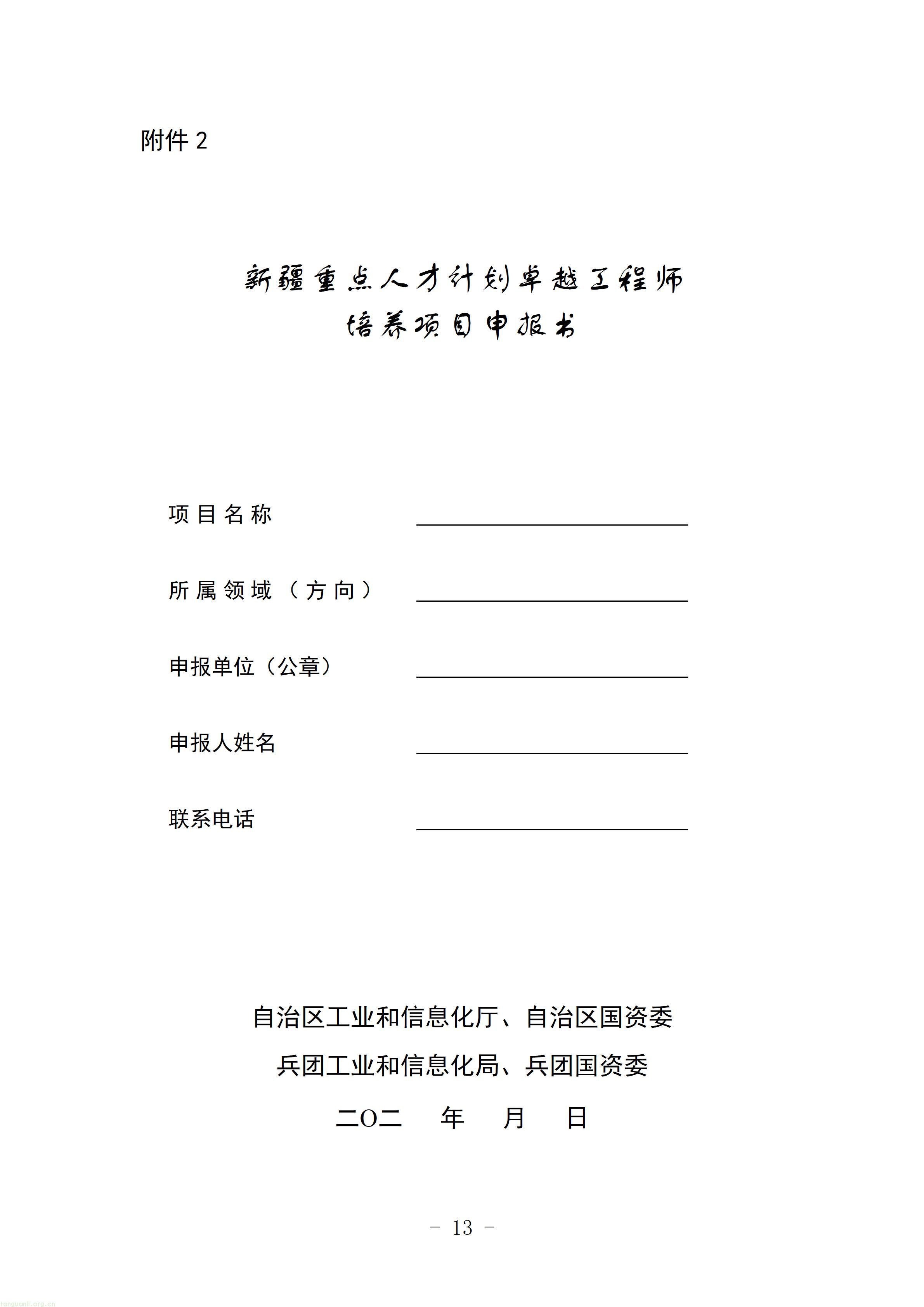 1.第五批新疆重点人才计划卓越工程师培养项目申报指南_13.jpg