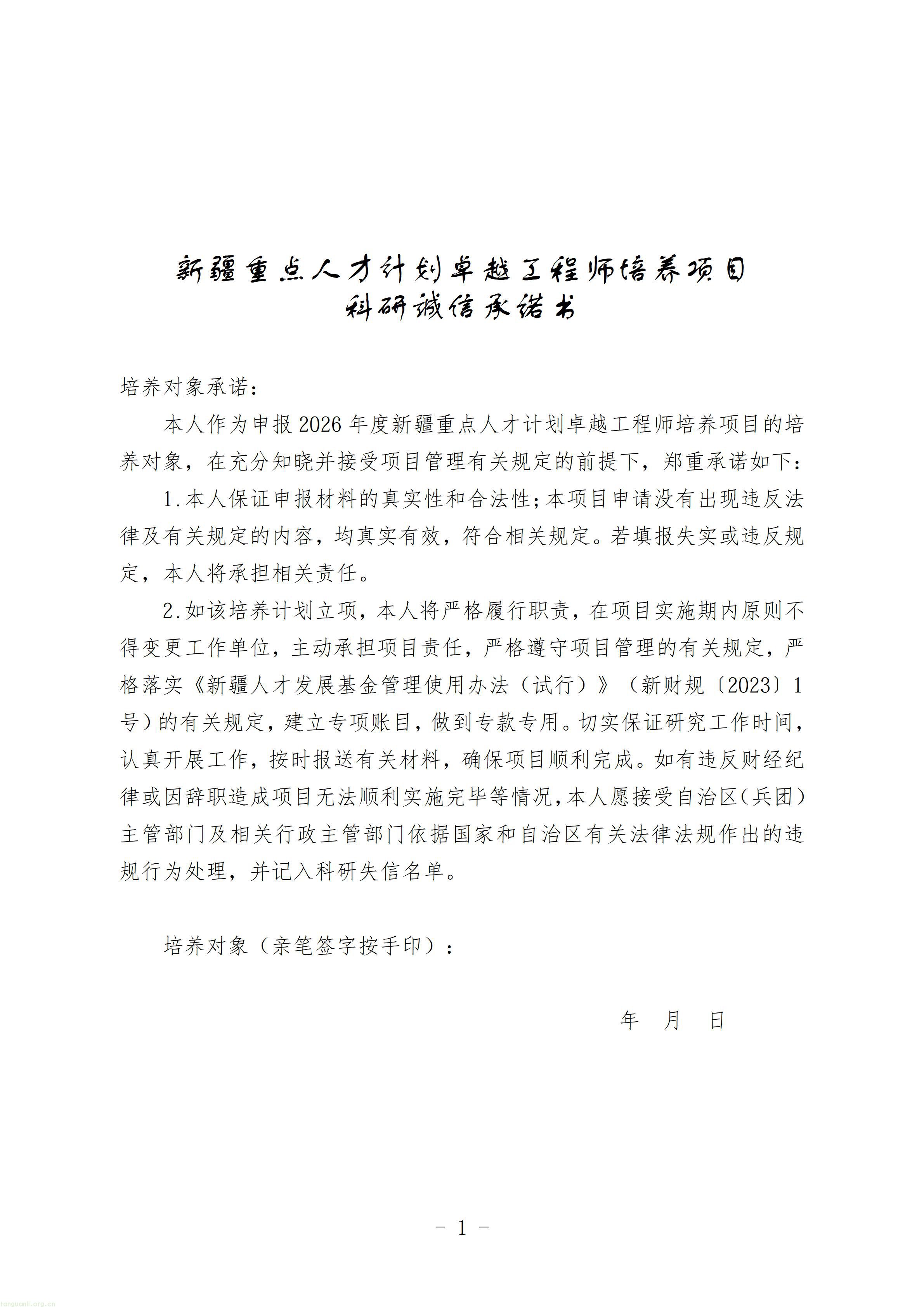 1.第五批新疆重点人才计划卓越工程师培养项目申报指南_23.jpg