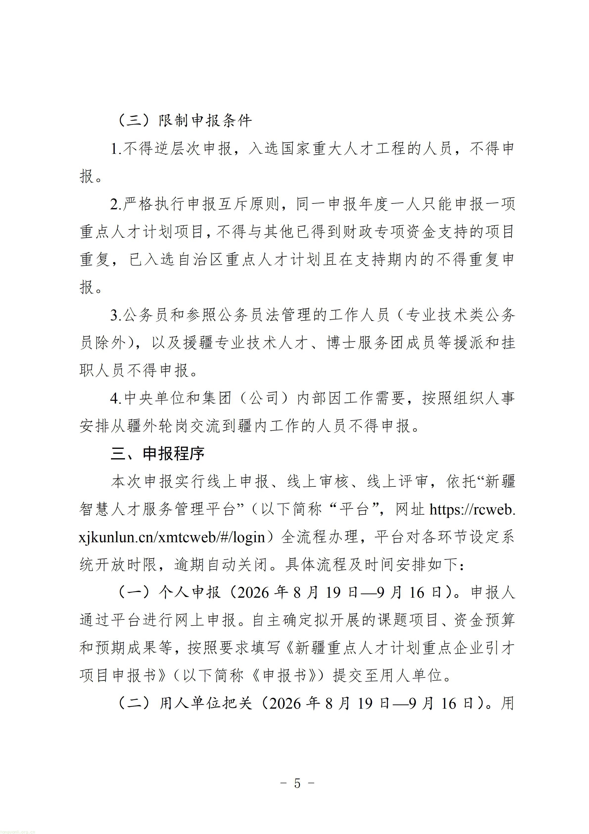 2.第五批新疆重点人才计划重点企业引才项目申报指南_05.jpg