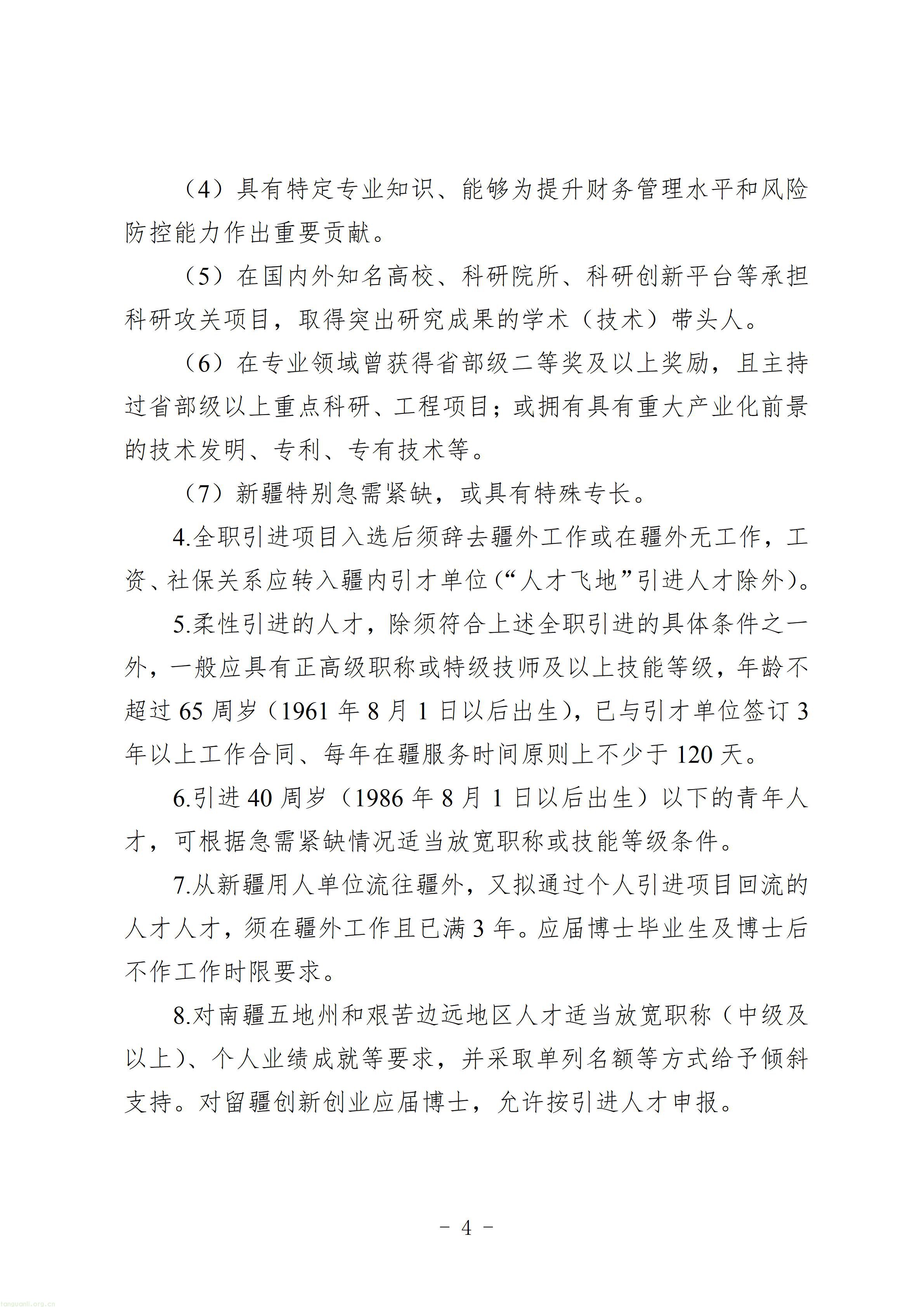2.第五批新疆重点人才计划重点企业引才项目申报指南_04.jpg