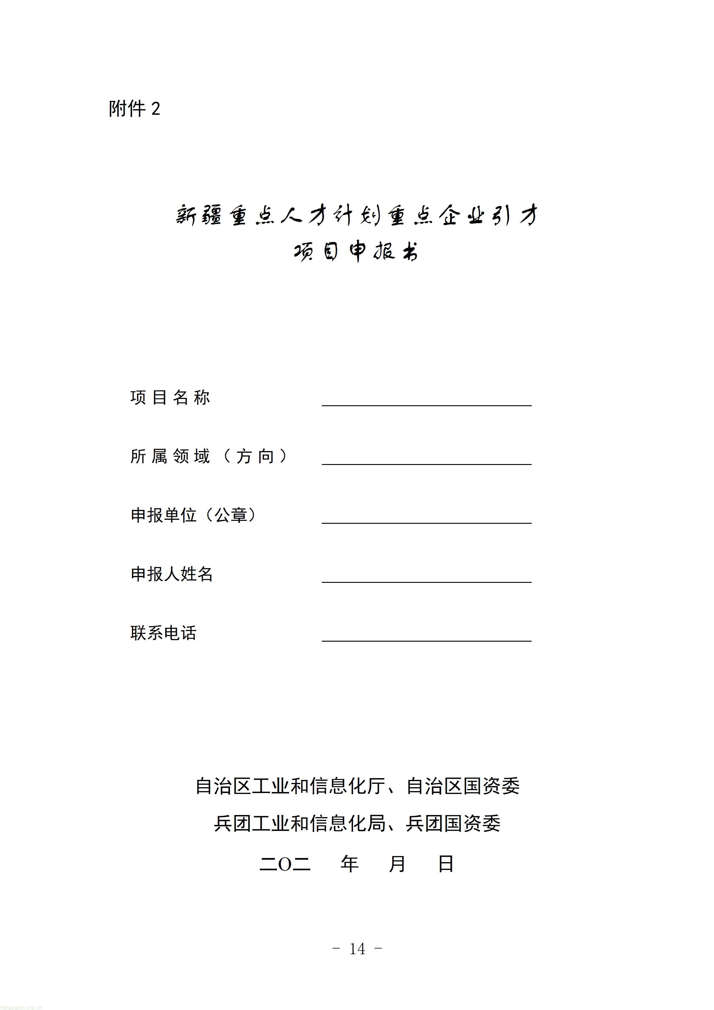 2.第五批新疆重点人才计划重点企业引才项目申报指南_14.jpg
