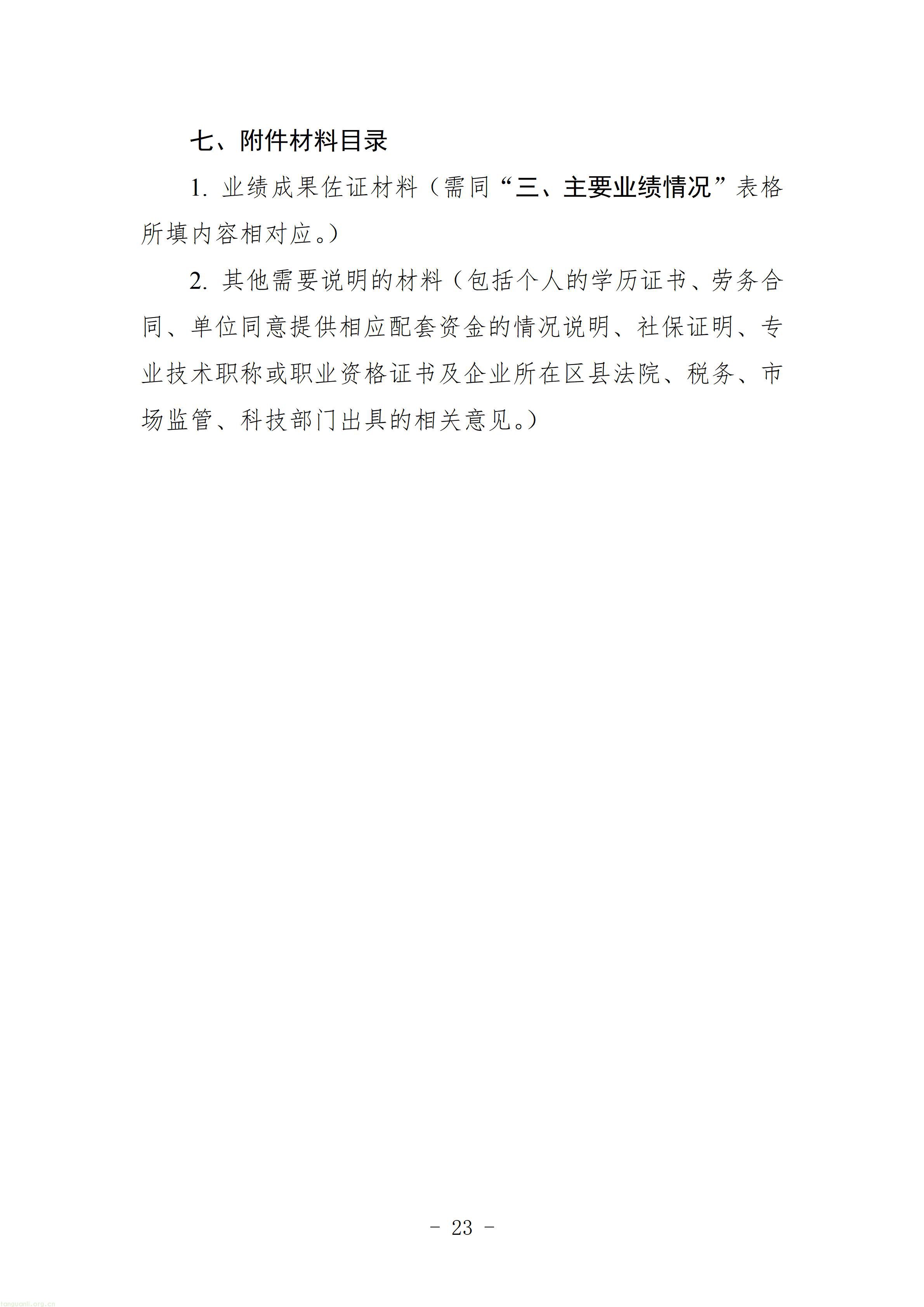 2.第五批新疆重点人才计划重点企业引才项目申报指南_23.jpg