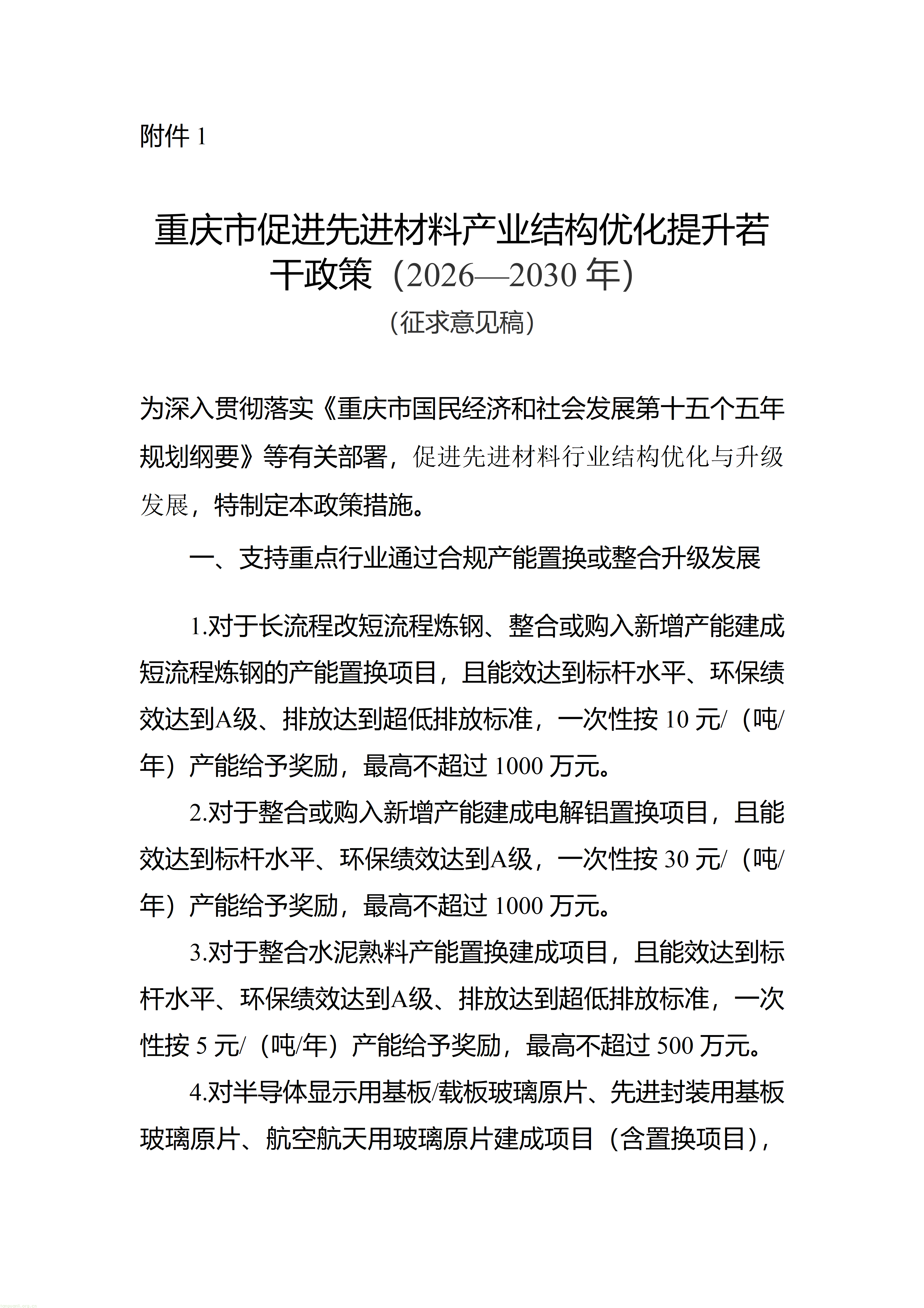 钢铁、电解铝、水泥、玻璃、化工全覆盖,!重庆这样推动高耗能行业绿色转型(图1) 附件1-2_01.png