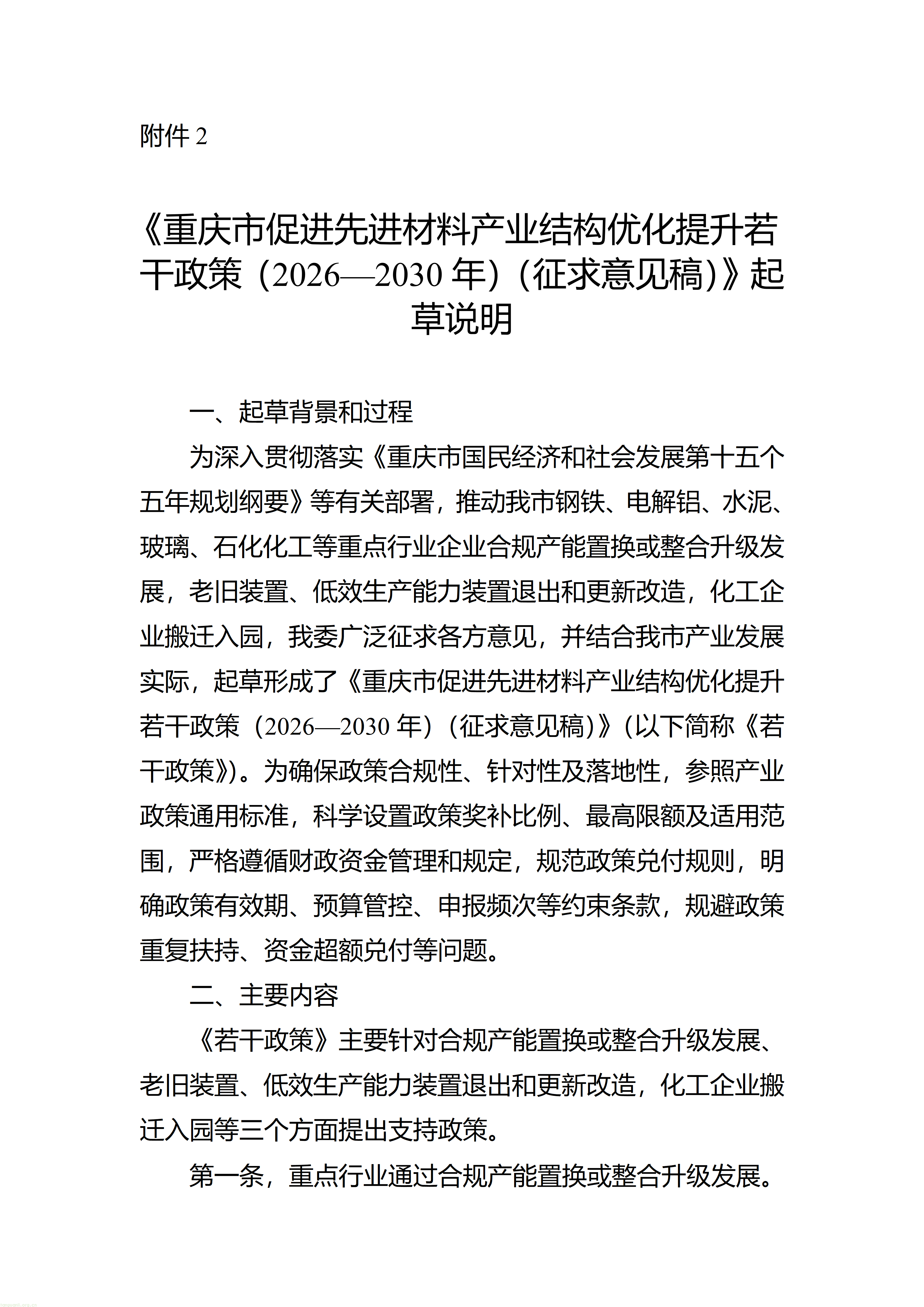 钢铁、电解铝、水泥、玻璃、化工全覆盖,!重庆这样推动高耗能行业绿色转型(图4) 附件1-2_04.png