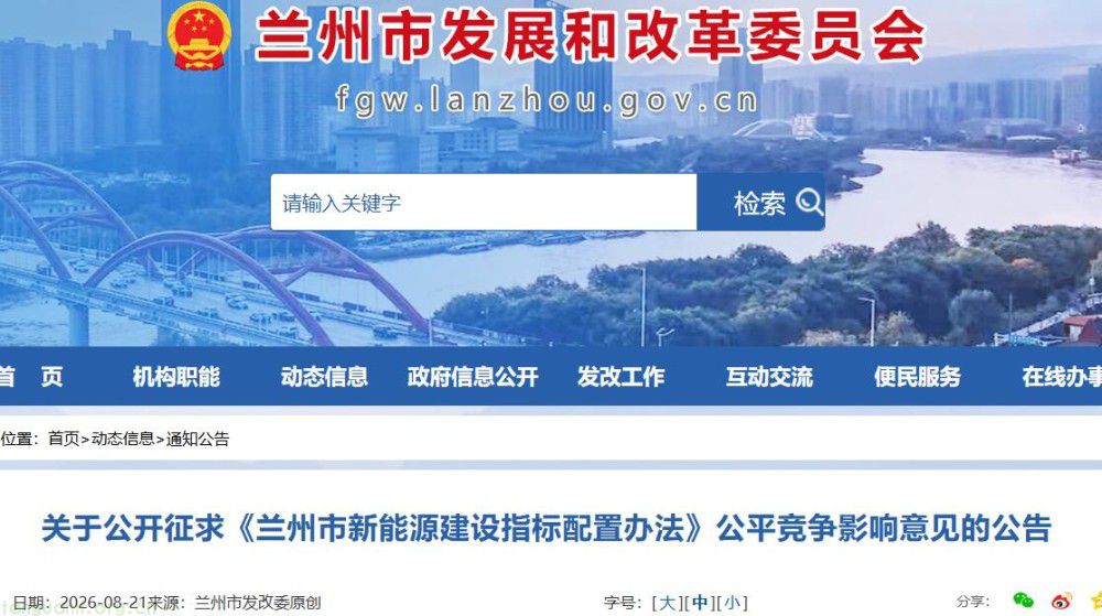 兰州征集新能源指标配置意见 明确产业项目准入与奖惩规则(图1)