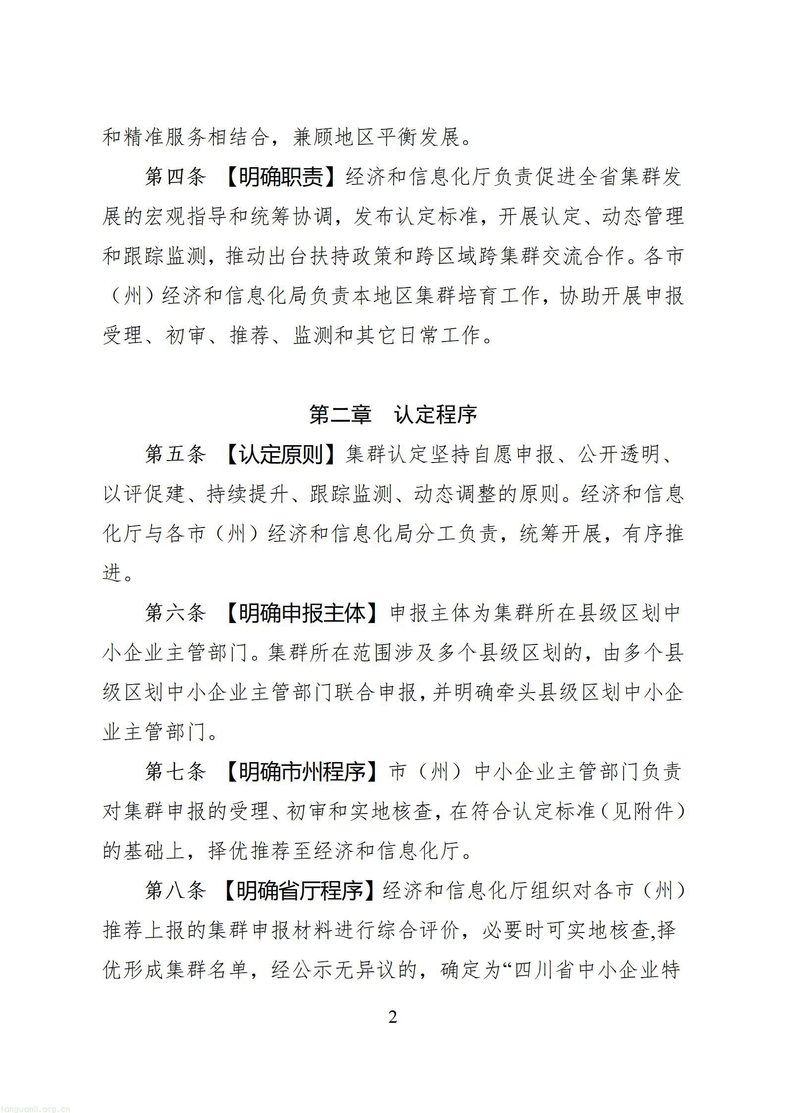 四川省中小企业特色产业集群培育认定管理办法（征求意见稿）_1786606783156_02.jpg