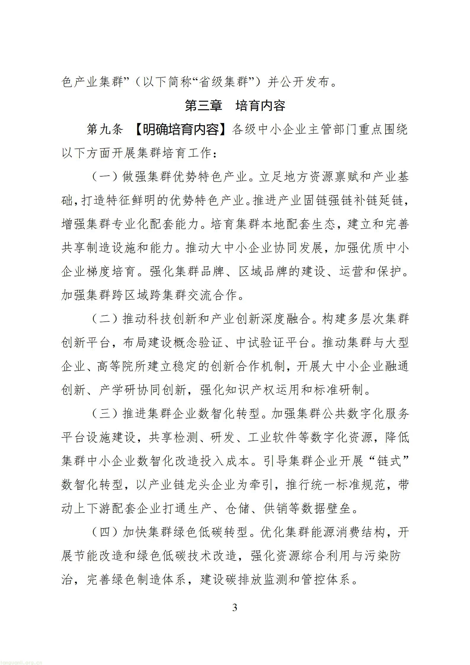 四川省中小企业特色产业集群培育认定管理办法（征求意见稿）_1786606783156_03.jpg